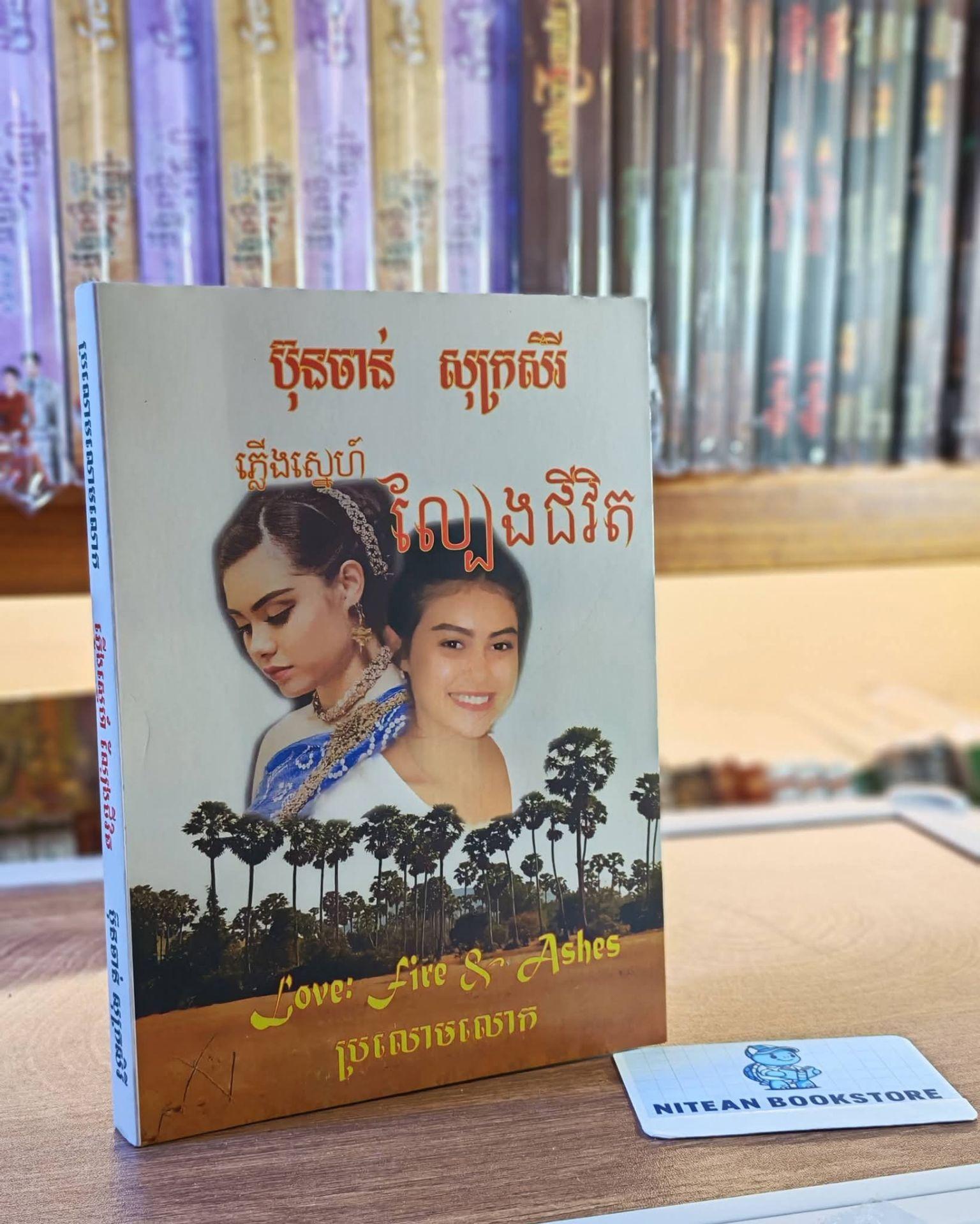 ភ្លើងស្នេហ៍ល្បែងជីវិត