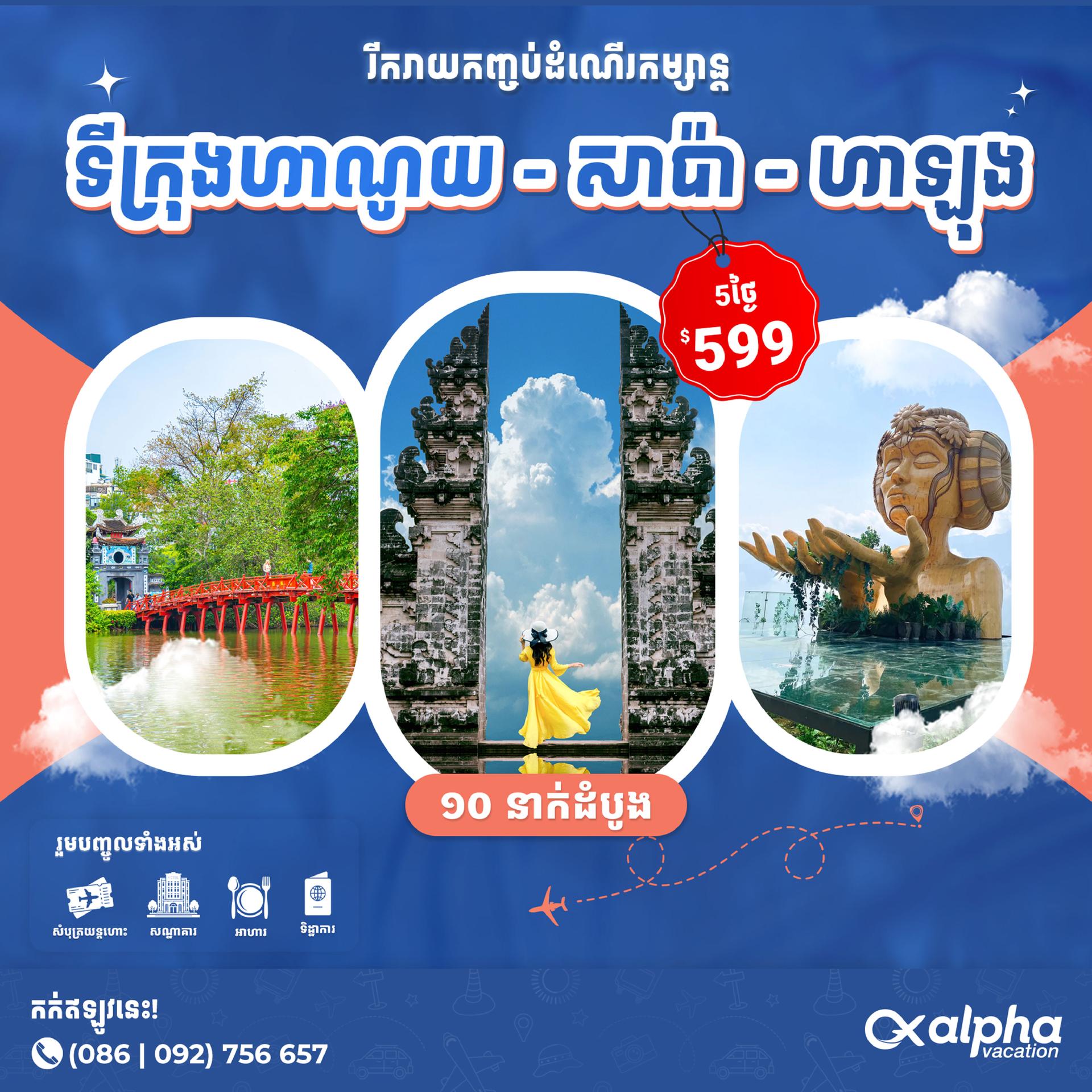 Vietnam: Ha Noi - Sapa - Ha Long | វៀតណាម៖ ទីក្រុងហាណូយ - សាប៉ា - ហាឡុង