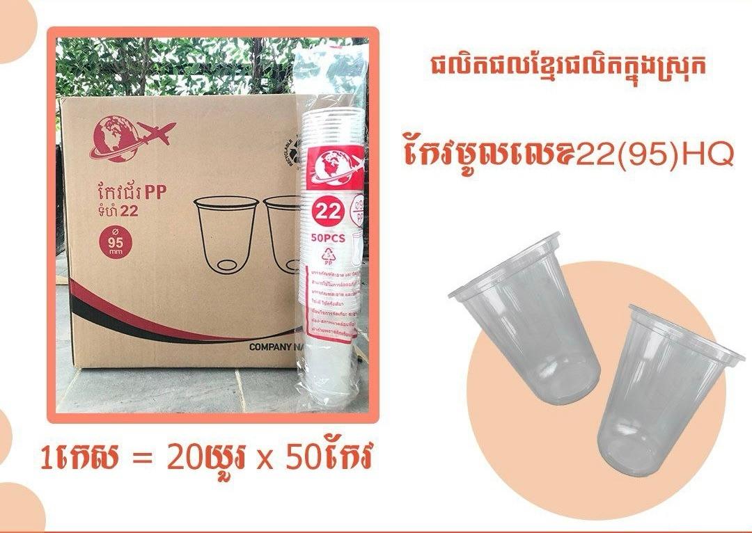 កែវ22មូល(យន្ដហោះ)