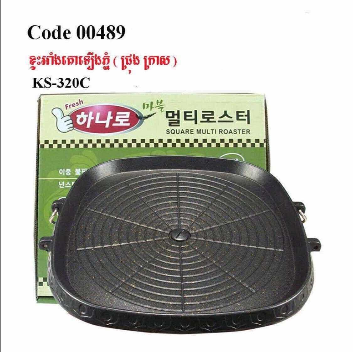 ខ្ទះ BBQ ជ្រុងក្រាស់