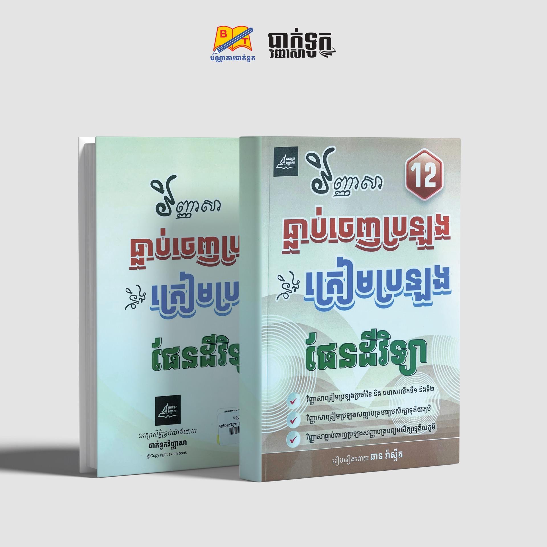 វិញ្ញាសាធ្លាប់ចេញនិងត្រៀមប្រឡងផែនដីវិទ្យាថ្នាក់ទី12