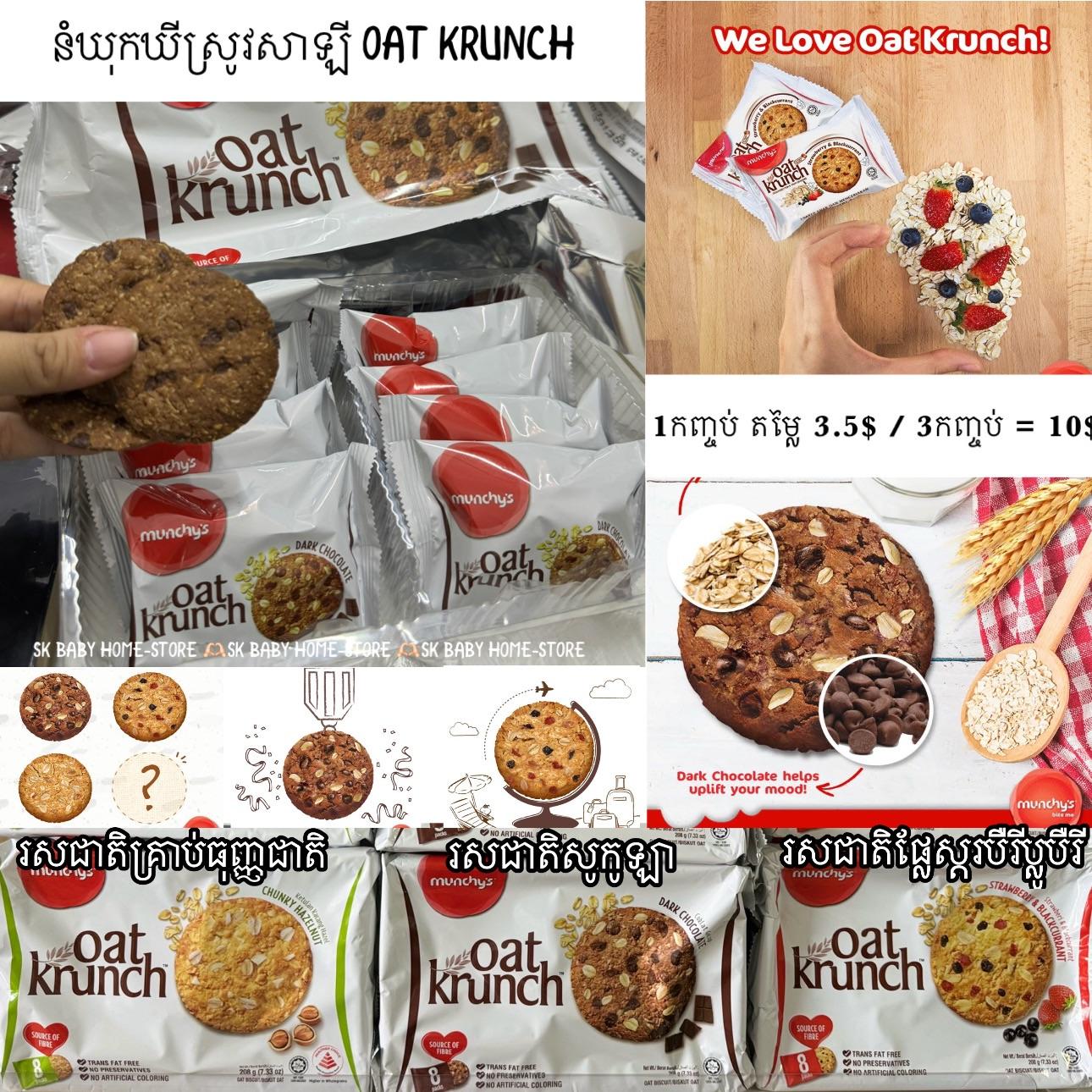នំឃុកឃីស្រូវសាឡី - Cookies Oat Krunch