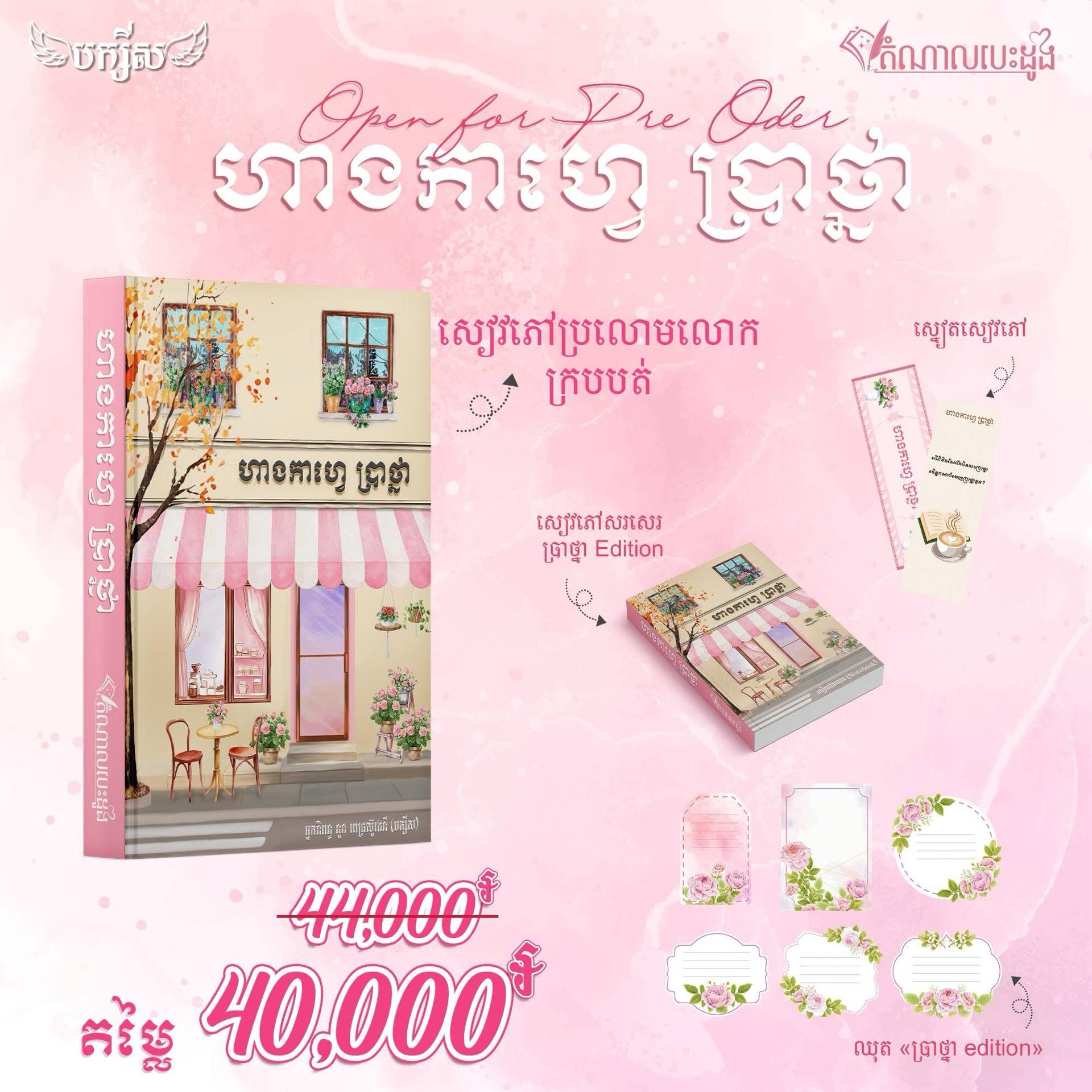ហាងសៀវភៅកាហ្វេប្រាថ្នា