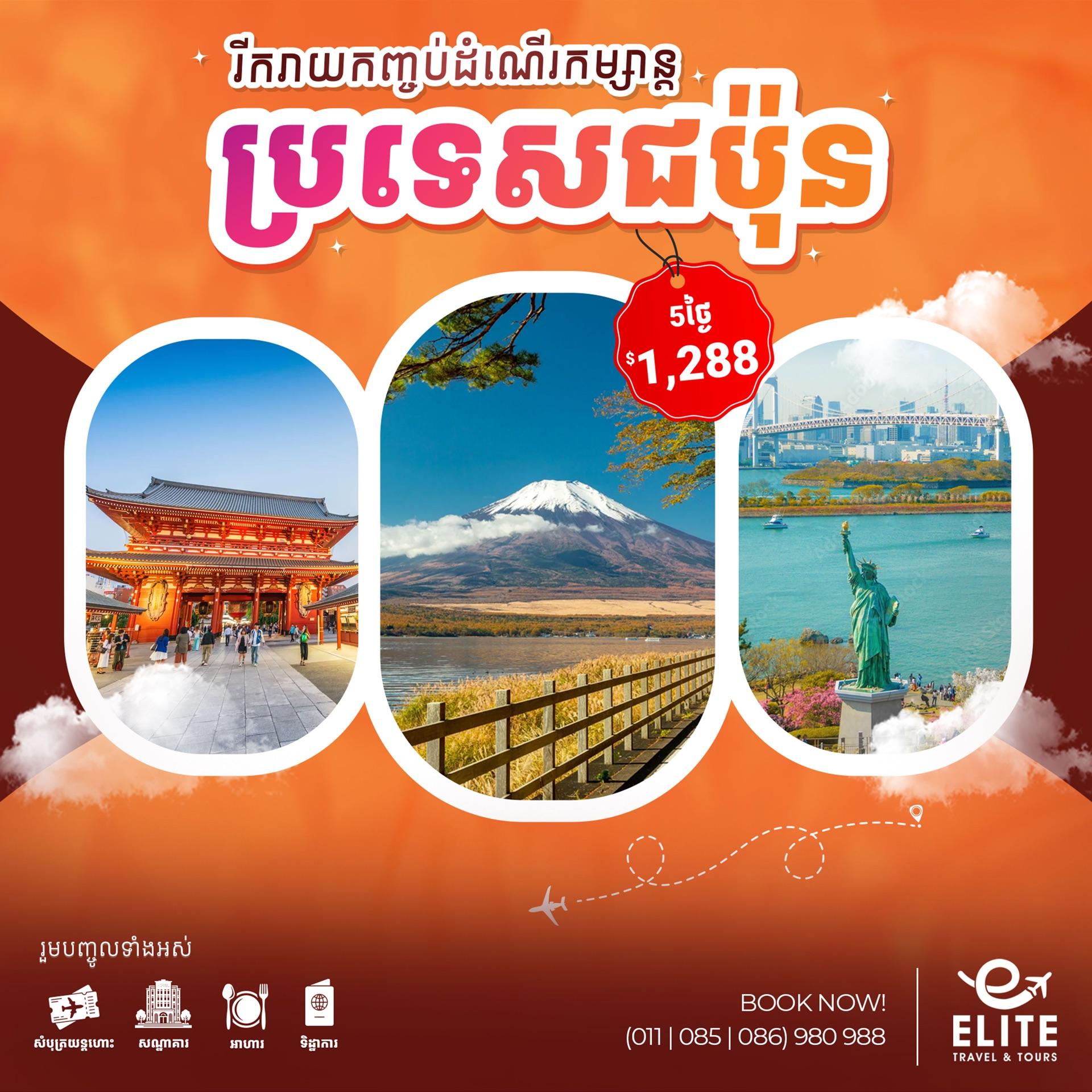 Japan: Tokyo | ប្រទេសជប៉ុន៖ ទីក្រុងតូក្យូ