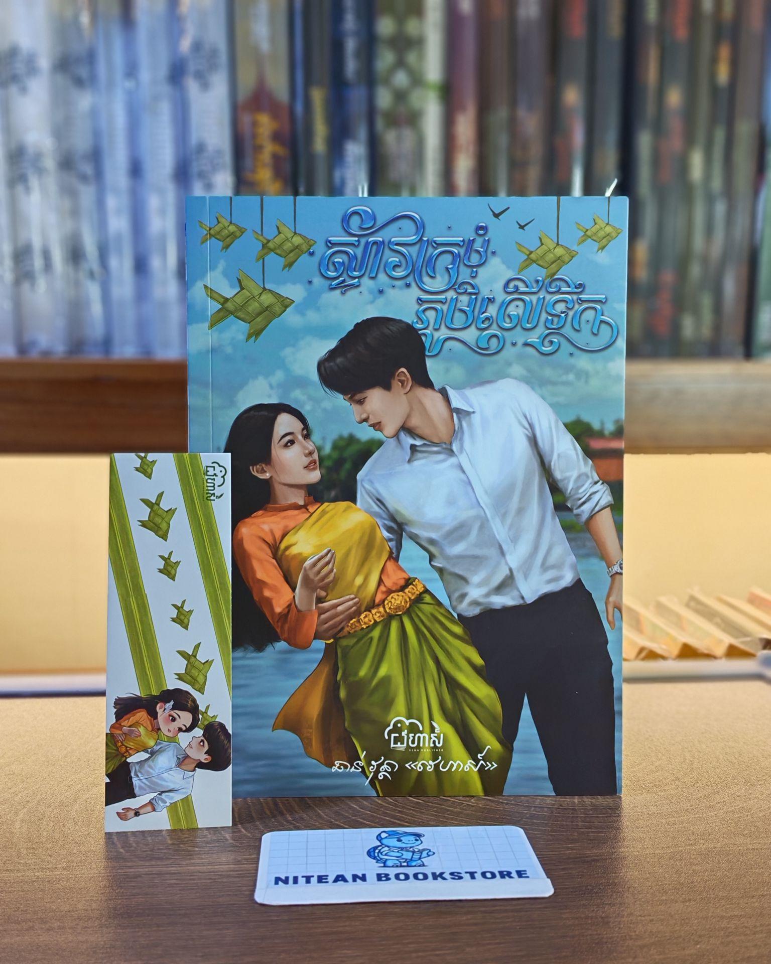 ស្ទាវក្រមុំភូមិលើទឹក
