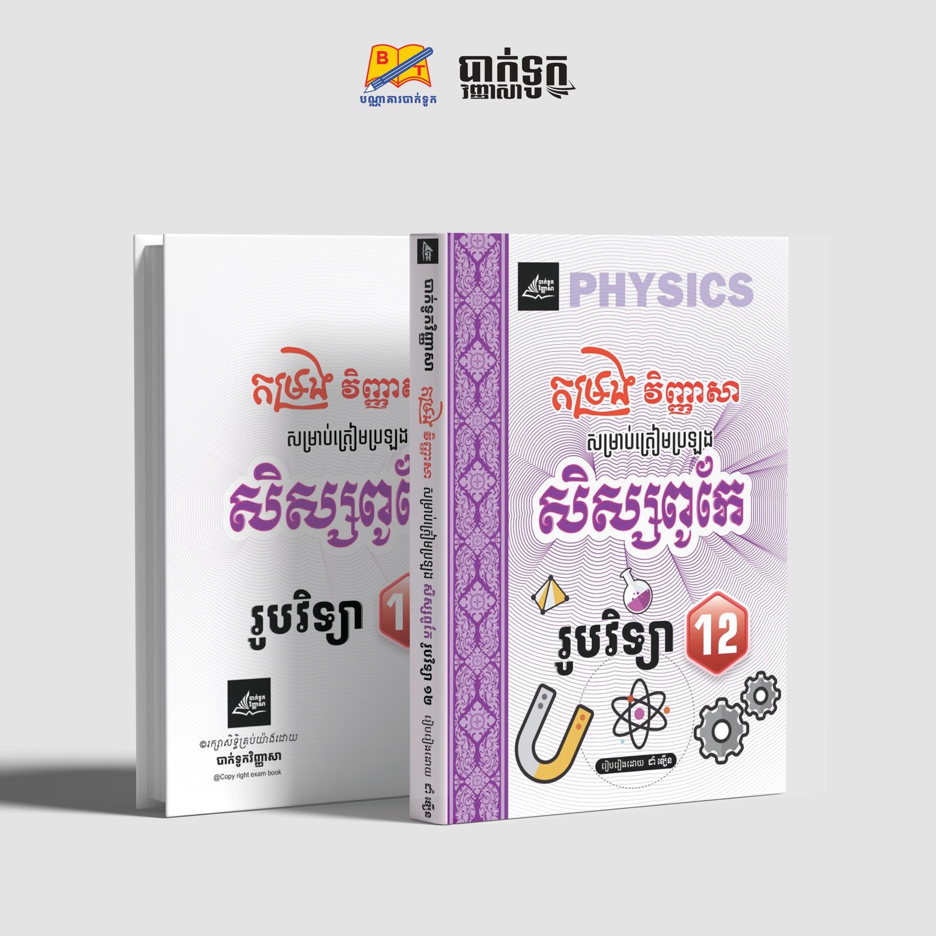 កម្រងវិញ្ញាសាសិស្សពូកែរូបវិទ្យាថ្នាក់ទី12