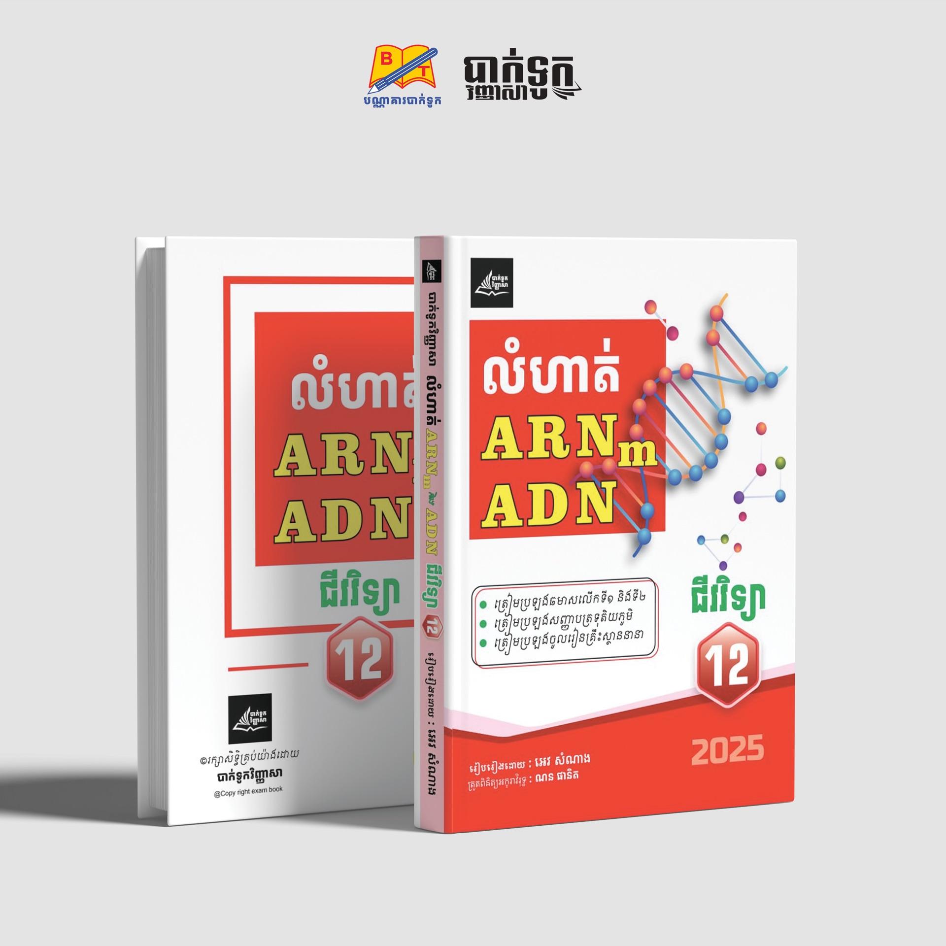 លំហាត់ជីវវិទ្យាARNm ADNថ្នាក់ទី12