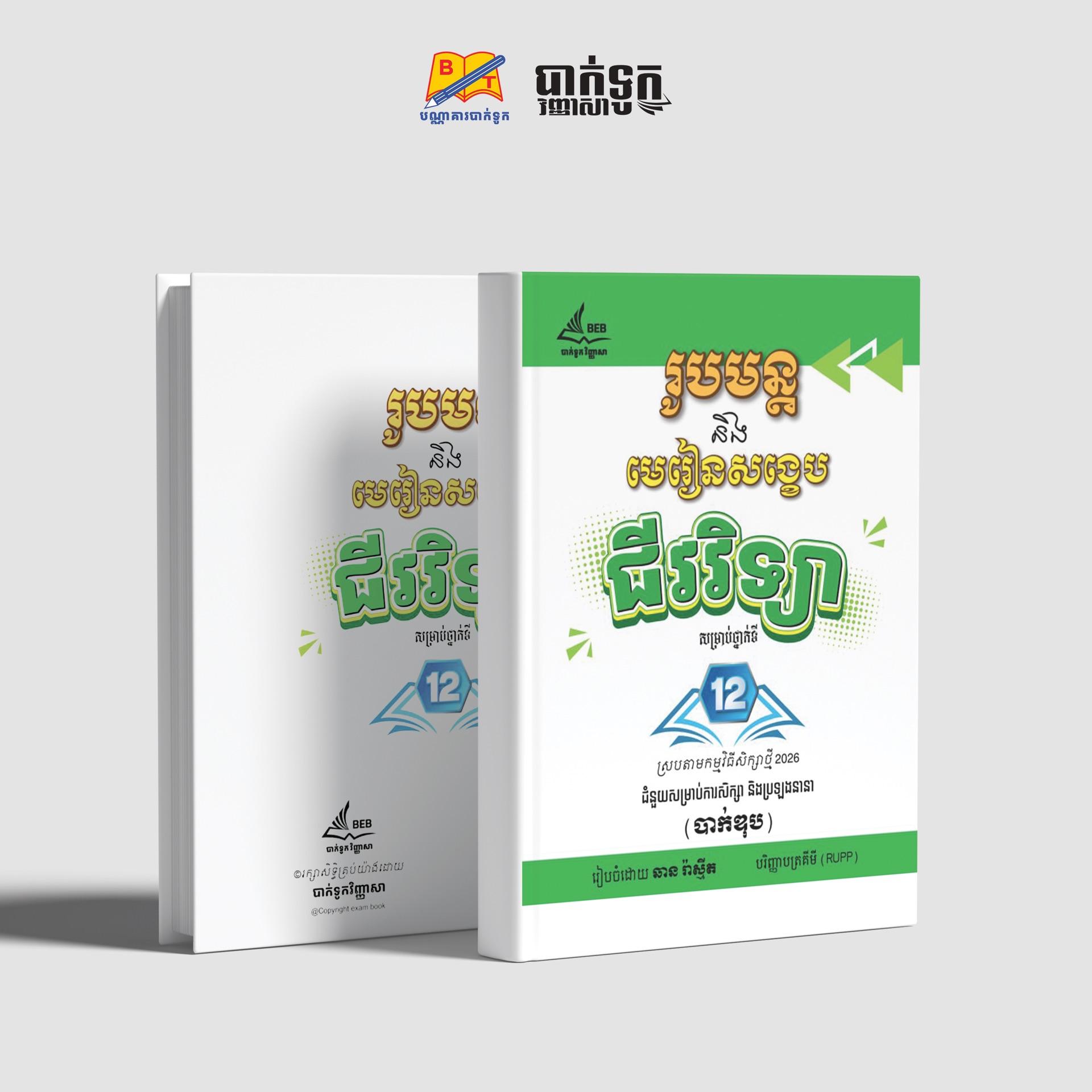 រូបមន្ដនិងមេរៀនសង្ខេបជីវវិទ្យាថ្នាក់ទី12