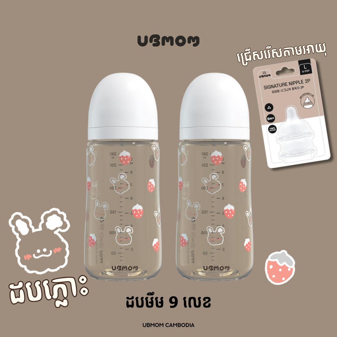 UBMOM ដបភ្លោះ PPSU 280ml (Strawberry)