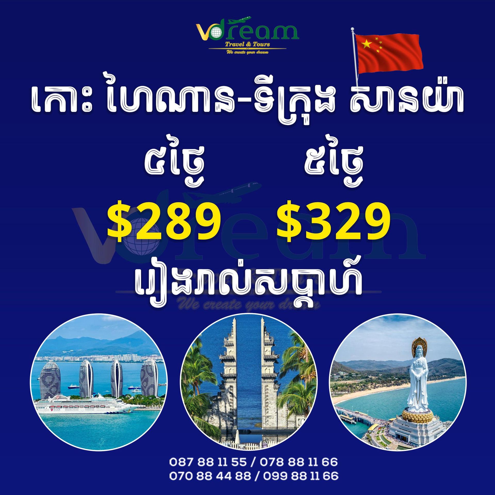 Hainan Island-ហោះហៃណាន-​ទីក្រុង​សាន់យ៉ា