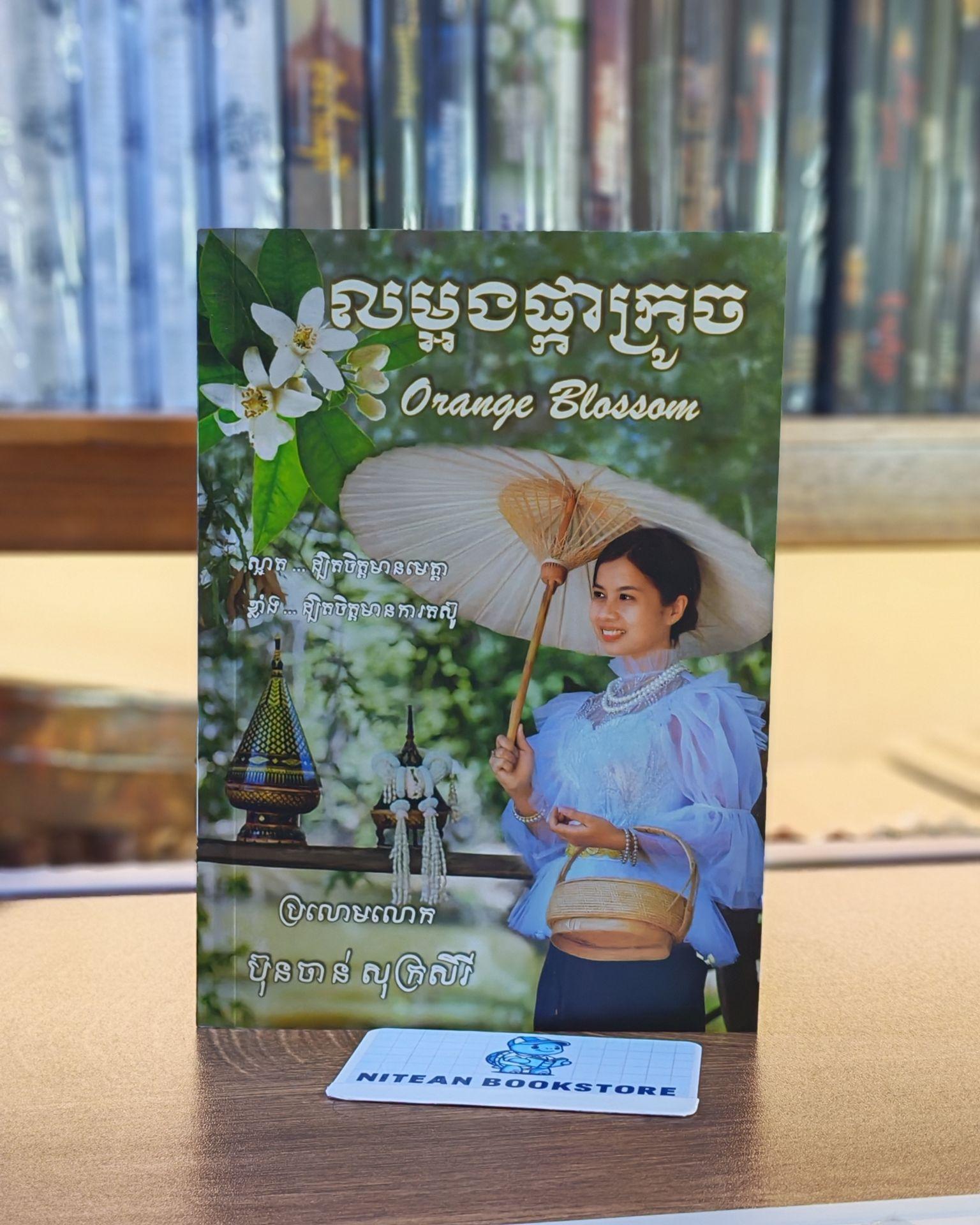 លម្អងផ្កាក្រូច