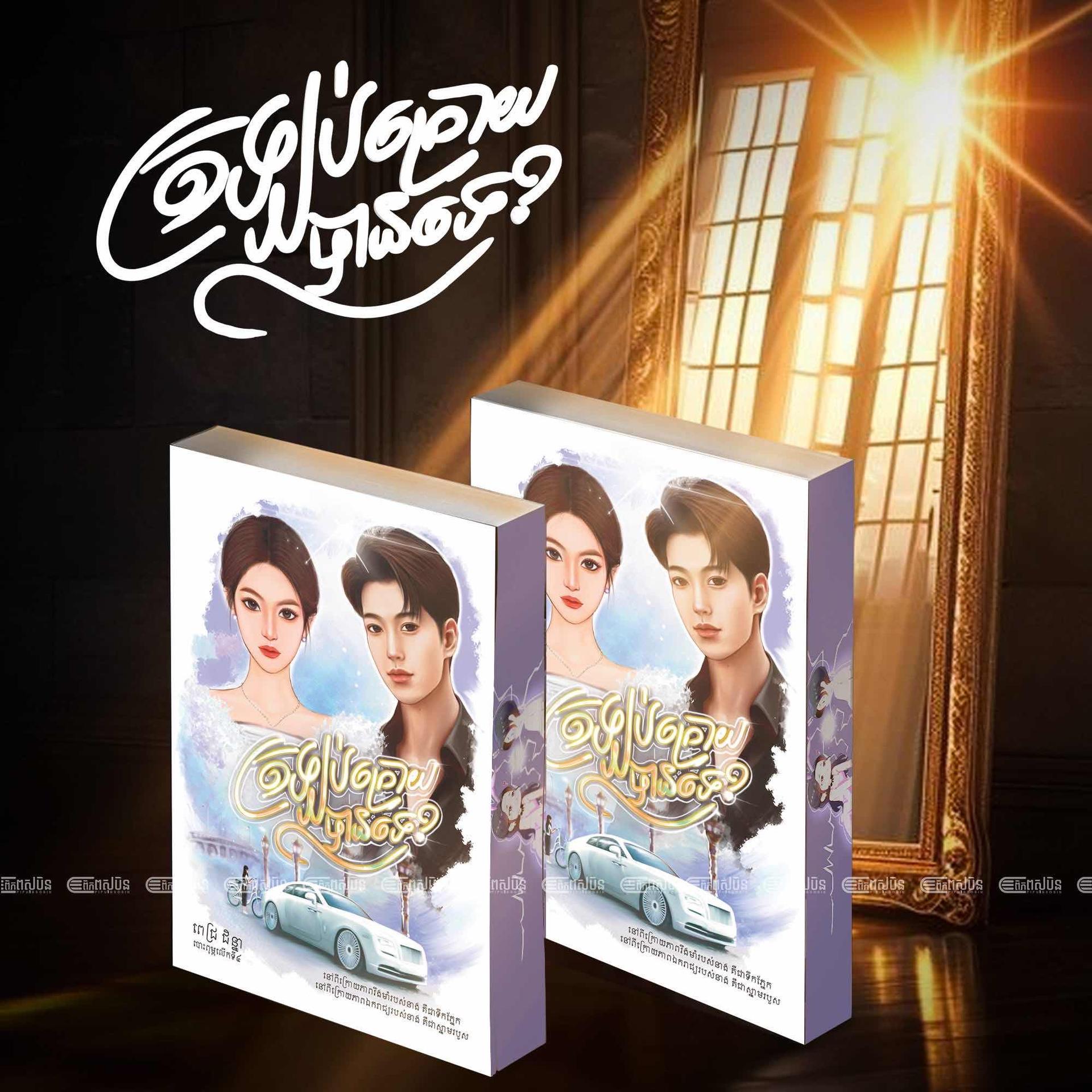 ត្រឡប់ក្រោយបានទេ វគ្គ១