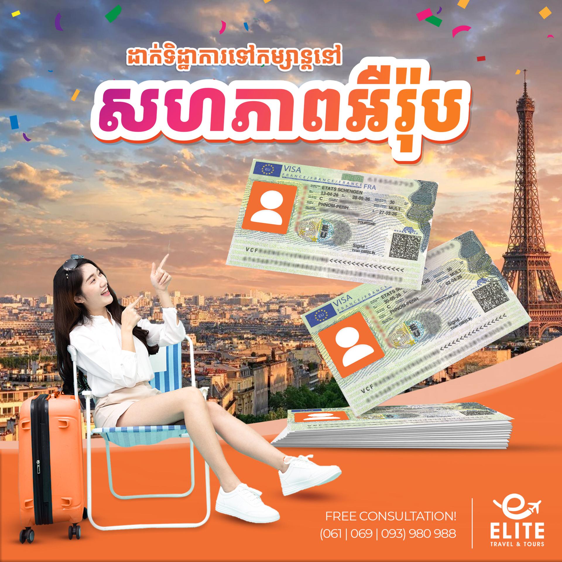 Schengen Visa | ទិដ្ឋាការសហភាពអឺរ៉ុប