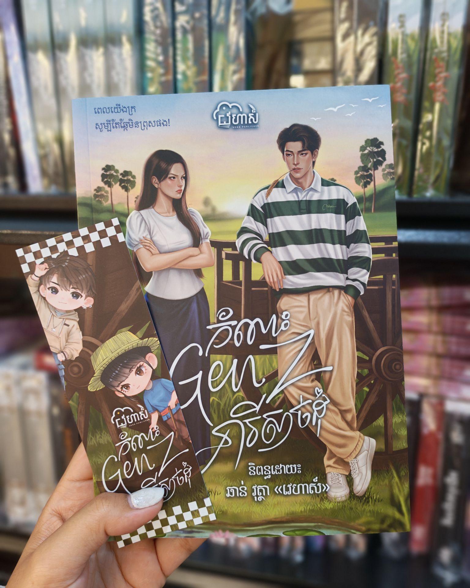 កំលោះ GenZ នារីសាច់ដុំ