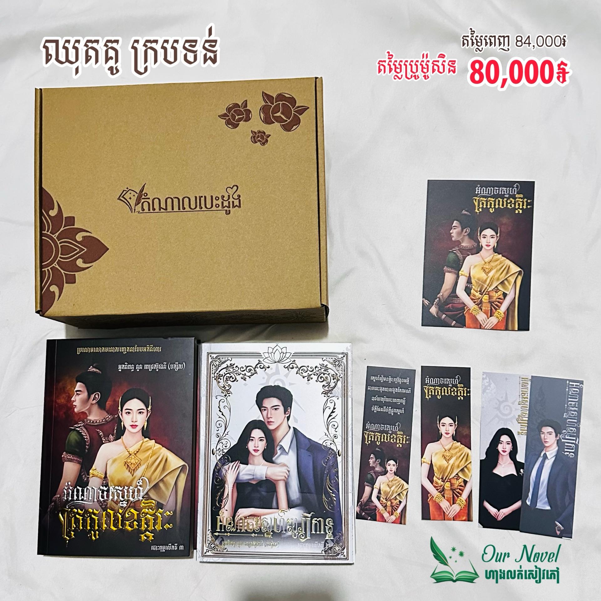 ឈុតគូ អំណាចស្នេហ៍ត្រកូលខត្តិរៈ +អំណាចស្នេហ៍សូរ្យកាន្ត ក្របទន់