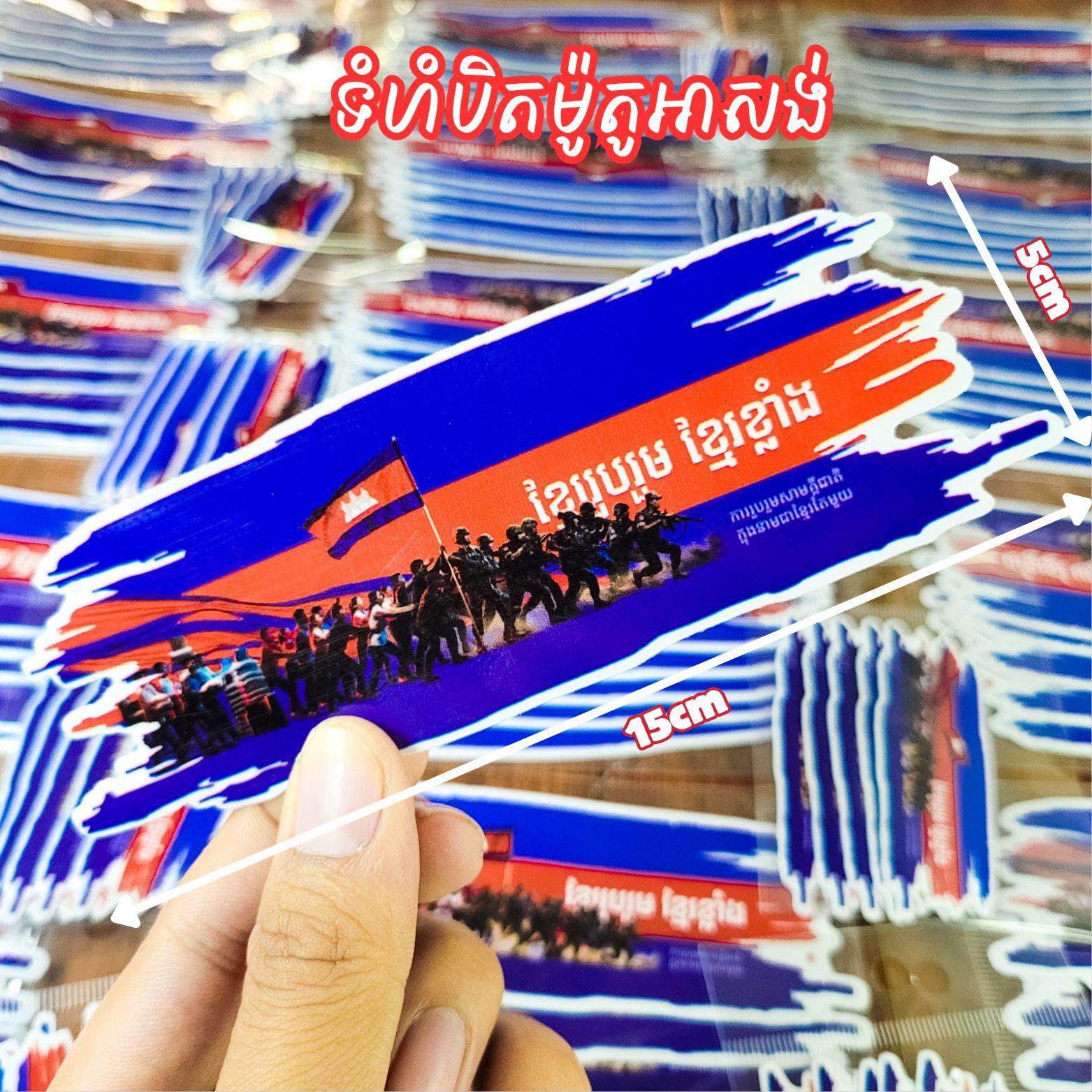 Sticker វីរកងទ័ពខ្មែររួបរួមខ្មែរខ្លាំងបិតឣាសង់