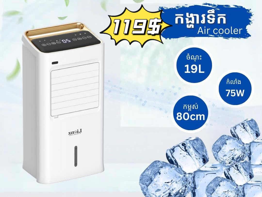 កង្ហារទឹកកក Lionz 19L
