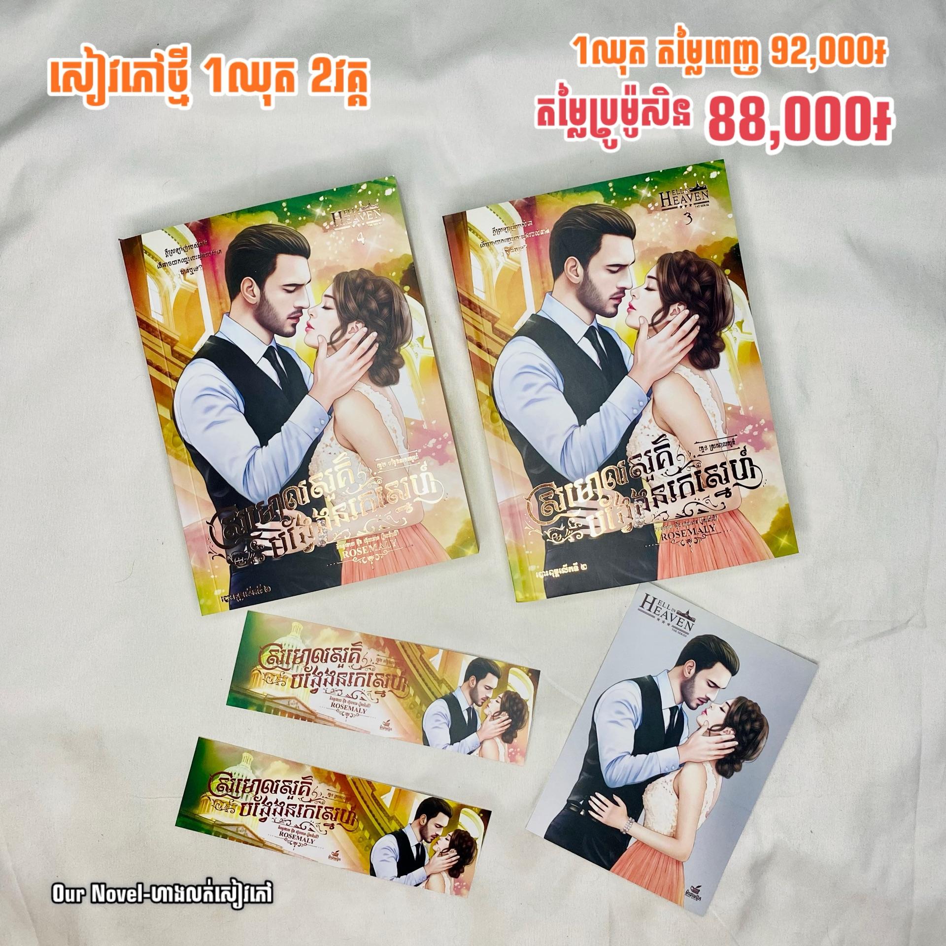ស្រមោលសួគ៌បង្វែងនរកស្នេហ៍ 2វគ្គចប់