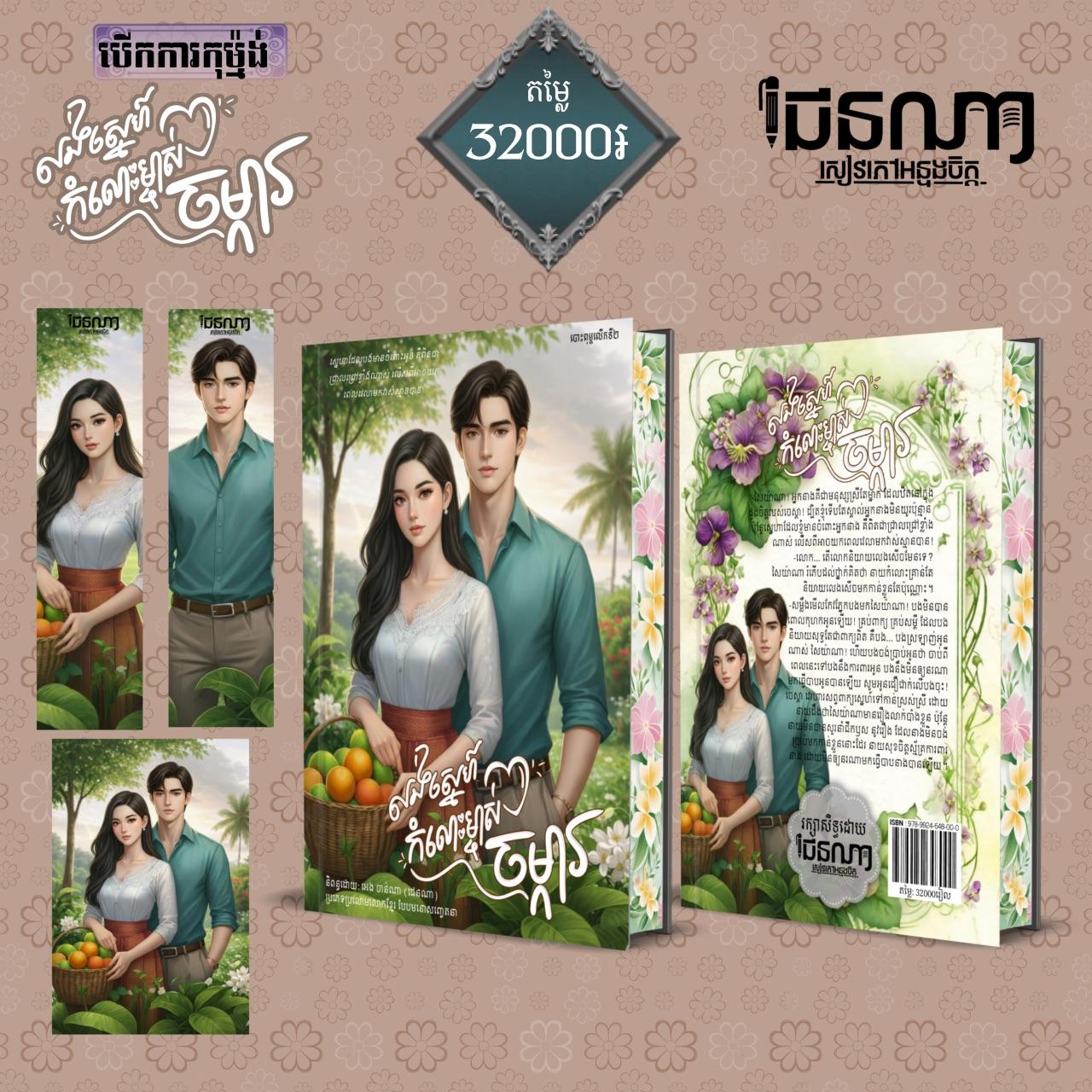 លង់ស្នេហ៍កម្លោះម្ចាស់ចម្ការ