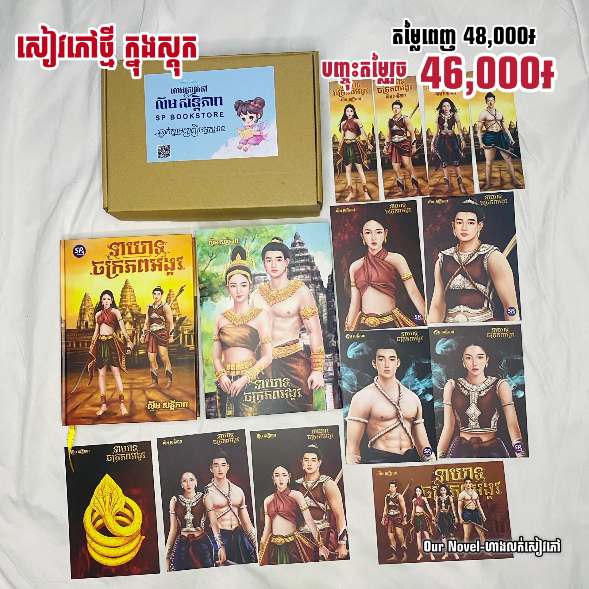 ទាយាទចក្រភពអង្គរ Full Set