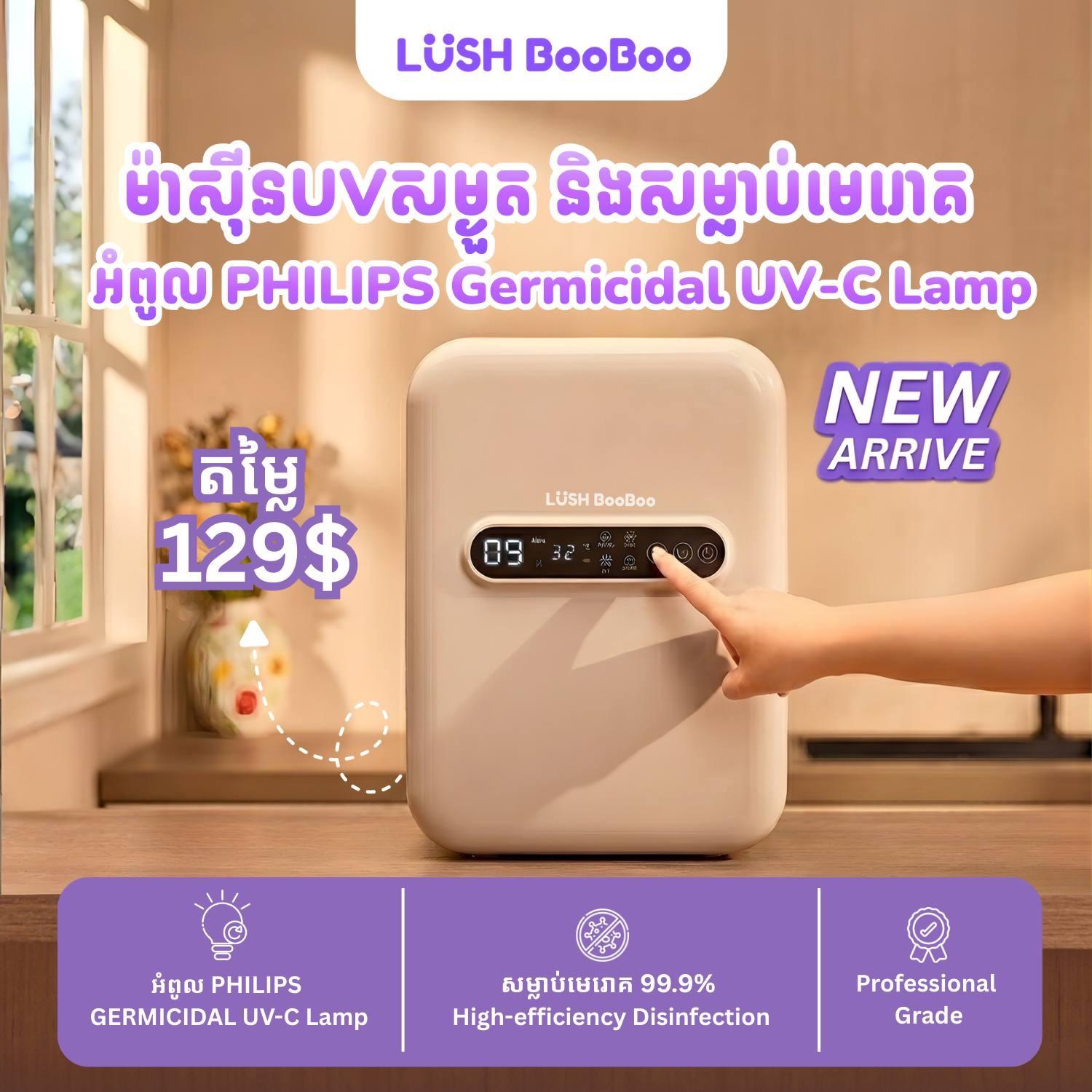 ម៉ាស៊ីន UV Lush Boo Boo សម្ងួតនិង សម្លាប់មេរោគអំពូល PHILIPS Germicidal UV-C Lamp