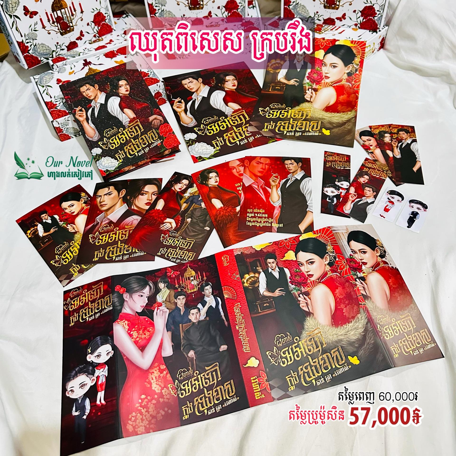 មេអំបៅក្នុងទ្រុងមាស ក្របរឹង ឈុតពិសេស