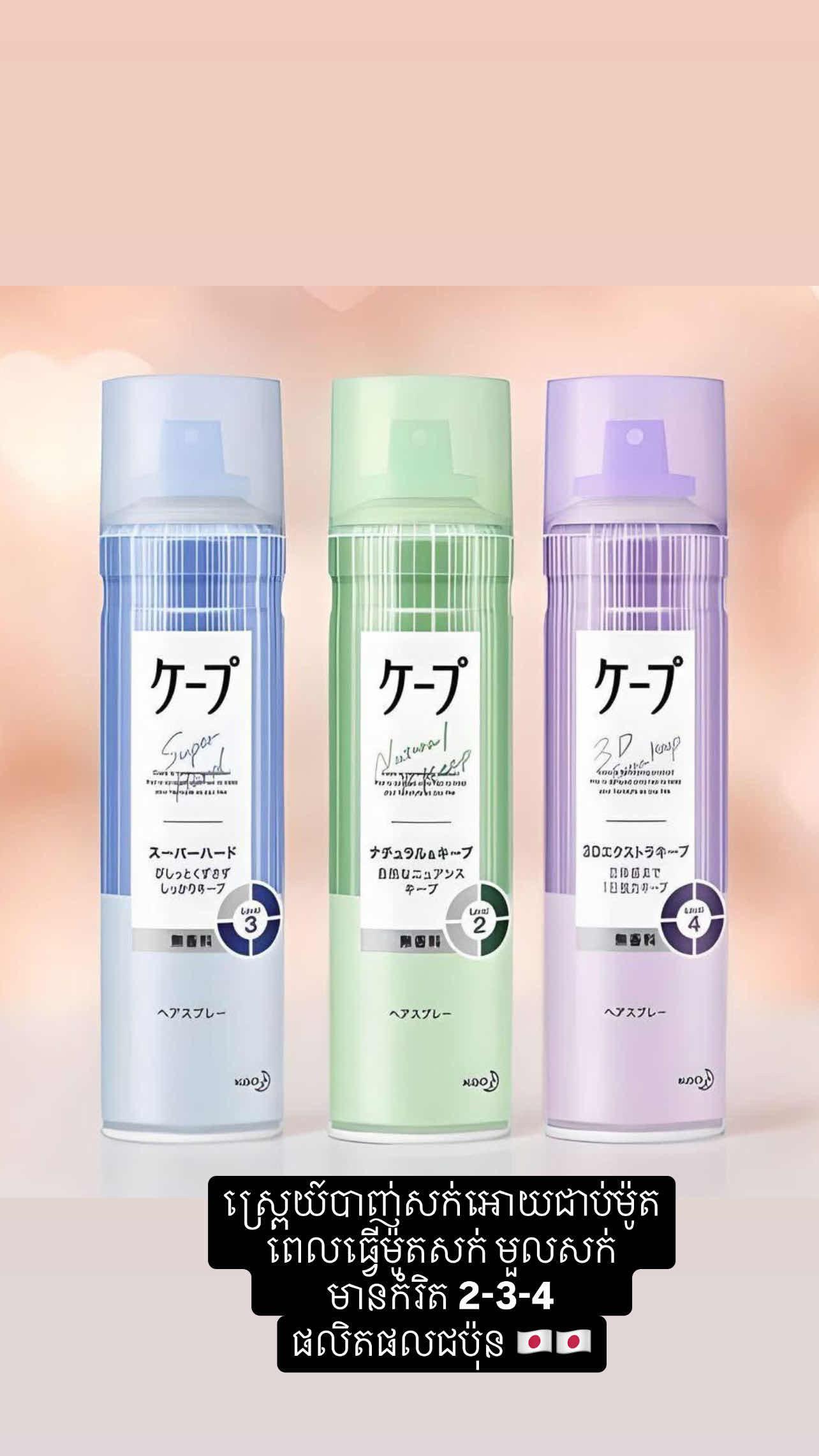 Kao Cape Hair Spray 🇯🇵