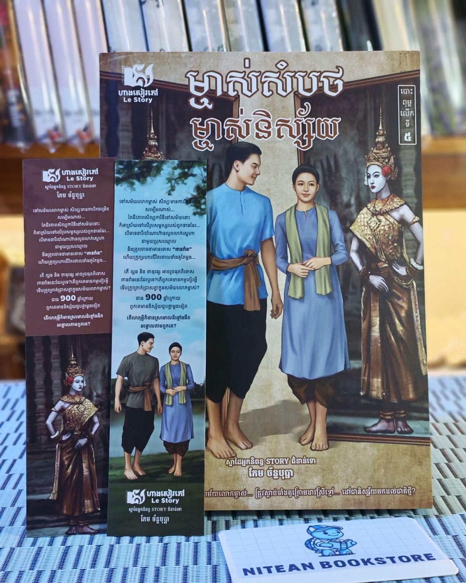 ម្ចាស់សំបថម្ចាស់និស្ស័យ