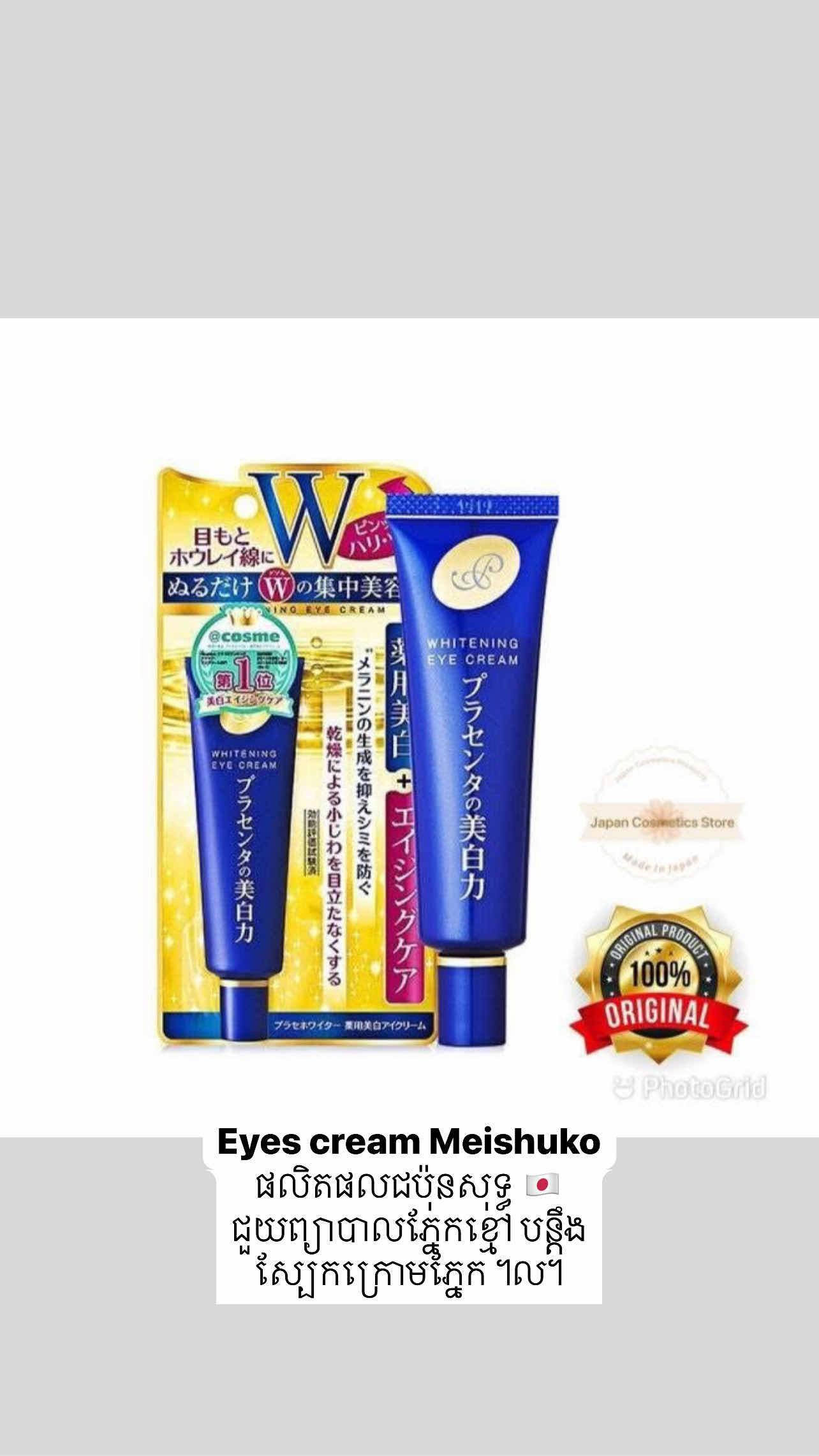 Meishoku Whitening Eyes Cream 🇯🇵