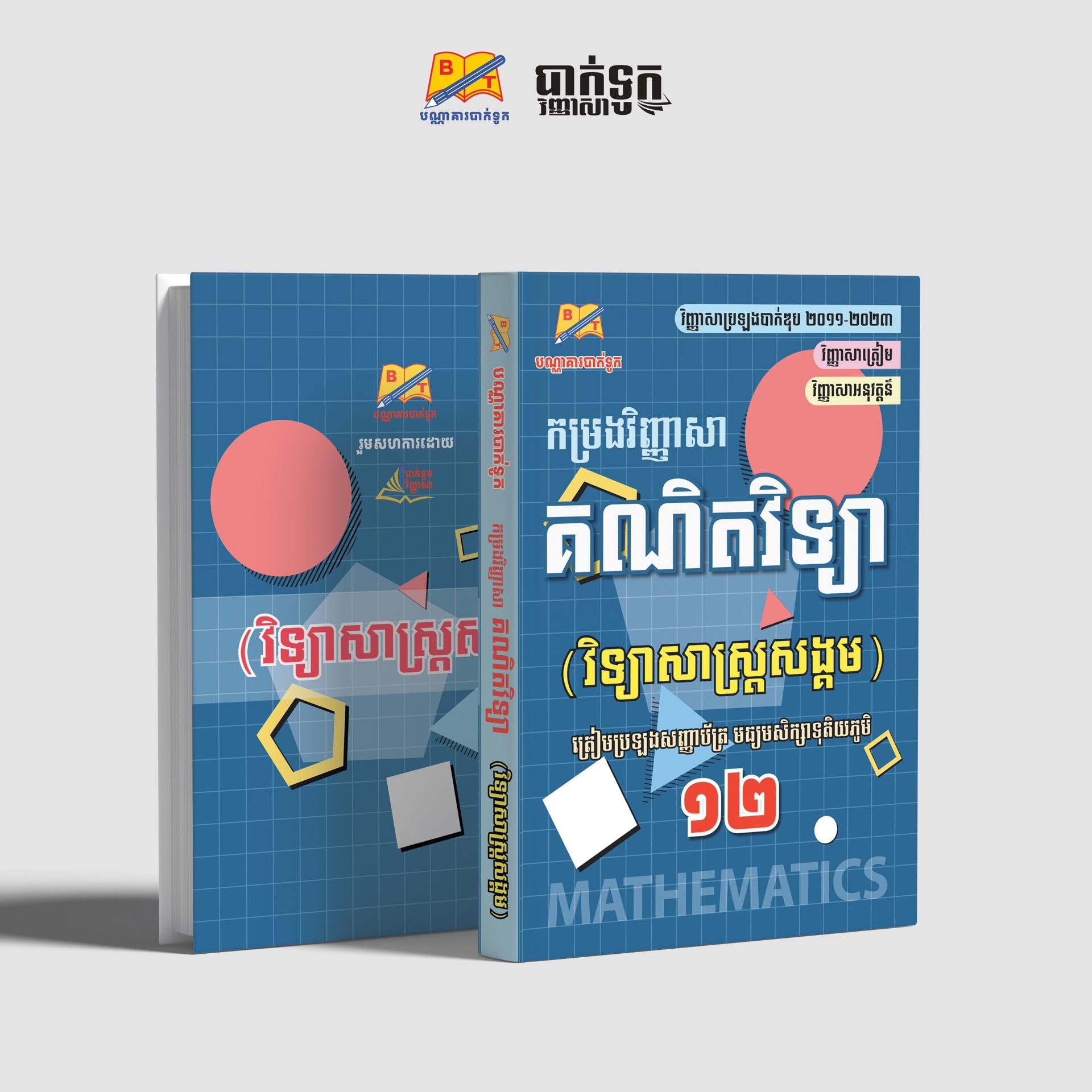 កម្រងវិញ្ញាសាគណិតវិទ្យាថ្នាក់ទី12(សង្គម)