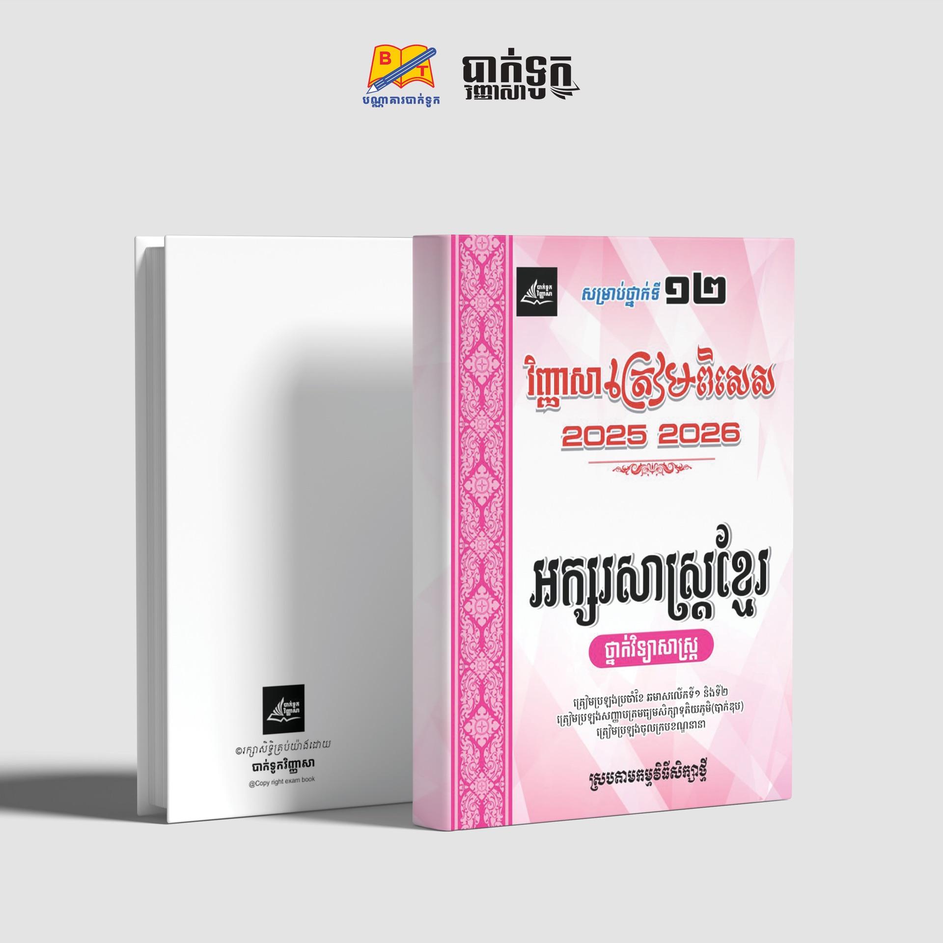 វិញ្ញាសាត្រៀមពិសេសអក្សរសាស្រ្ដខ្មែរថ្នាក់ទី12(វិទ្យាសាស្រ្ដ)