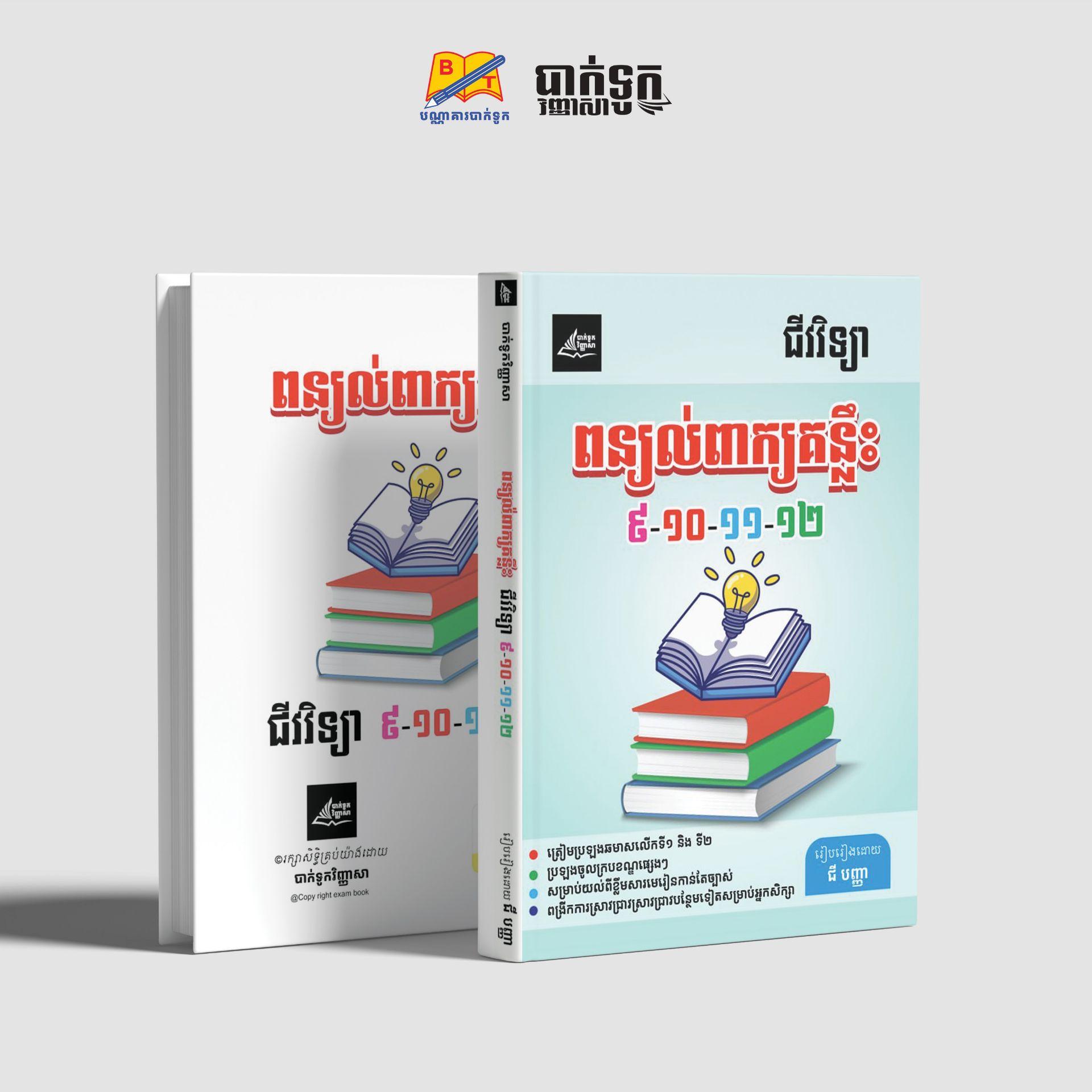 ជីវវិទ្យាពន្យល់ពាក្យគន្លឹះ 9-10-11-12