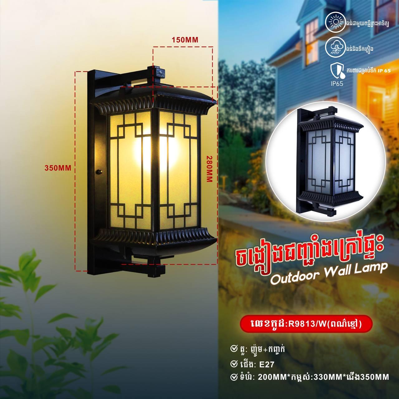 អំពូលជញ្ចាំងក្រៅផ្ទះ