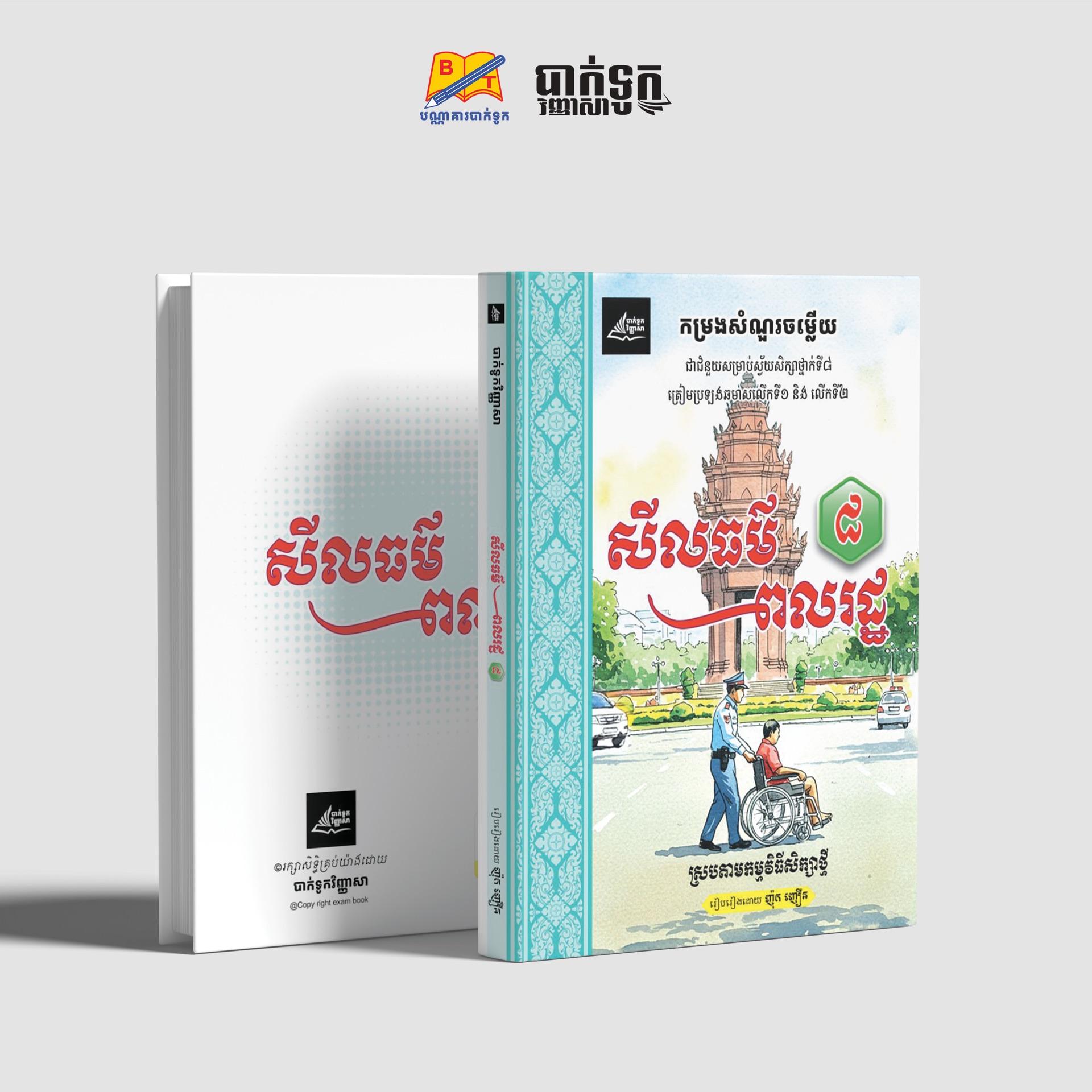 កម្រងសំណួរចម្លើយសីលធម៌-ពលរដ្ឋថ្នាក់ទី8