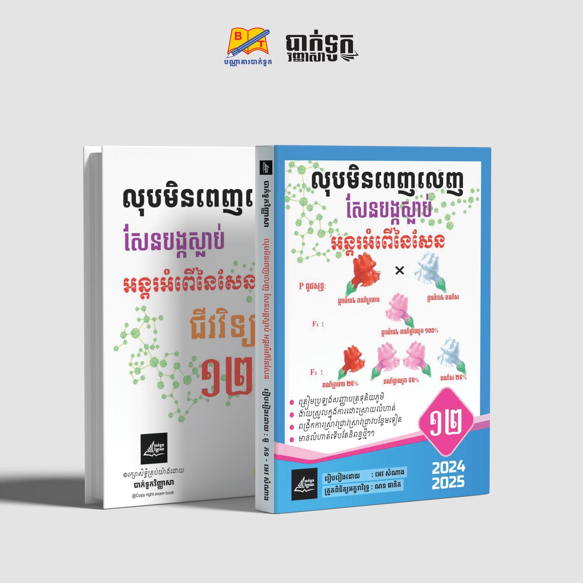 ជីវវិទ្យាថ្នាក់ទី12(លុបមិនពេញលេញ សែនបង្កស្លាប់)