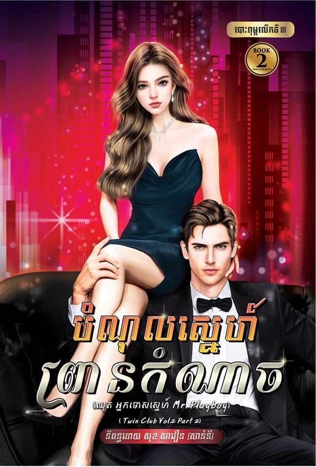 បំណុលស្នេហ៍ព្រានកំណាច (១ឈុត)