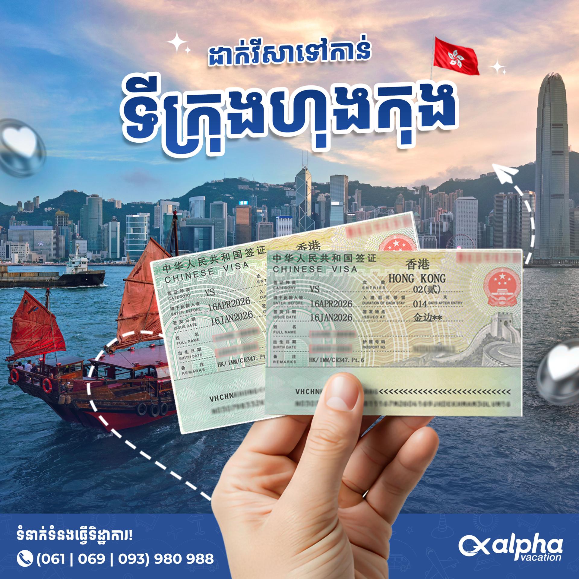 Hong Kong Visa | ទិដ្ឋាការហុងកុង
