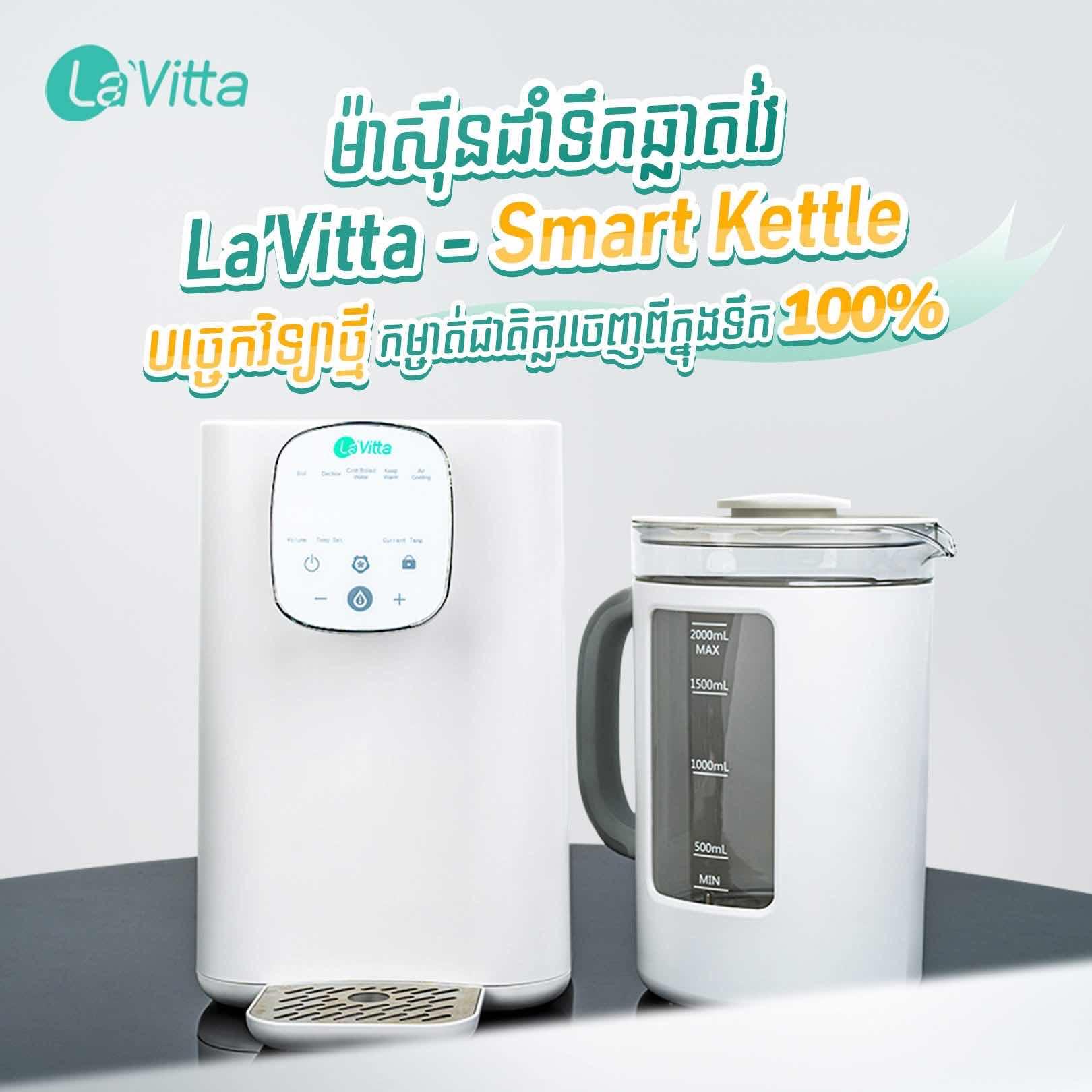 ម៉ាស៊ីនដាំទឹកឆ្លាតវៃ La’Vitta - Smart Kettle