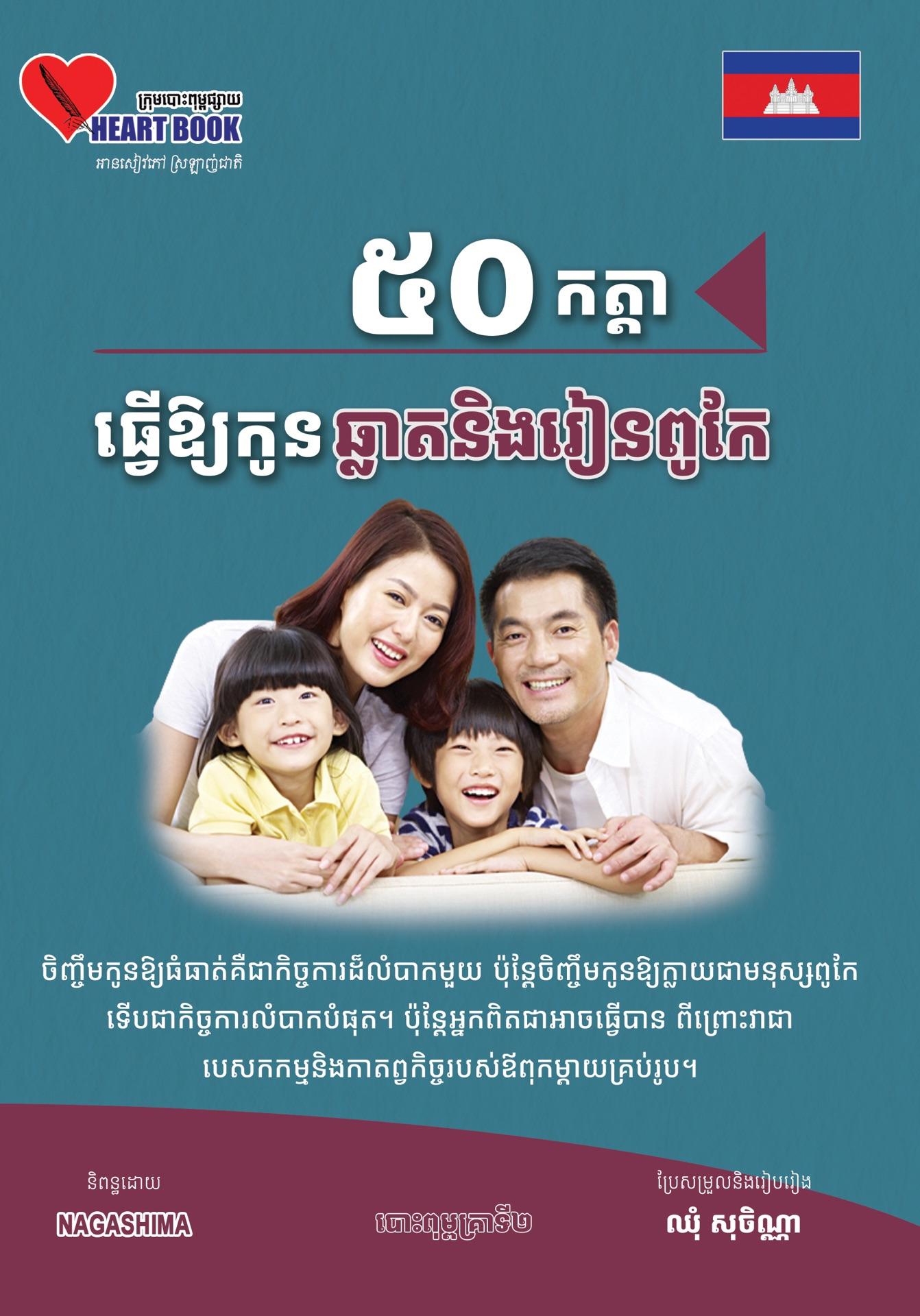 50កត្តាធ្វេីឱ្យកូនឆ្លាតនិងរៀនពូកែ