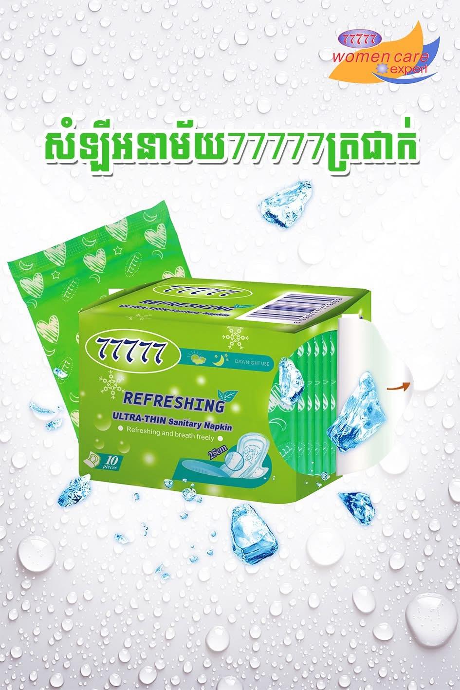 77777 សំឡីអនាម័យ  ត្រជាក់
