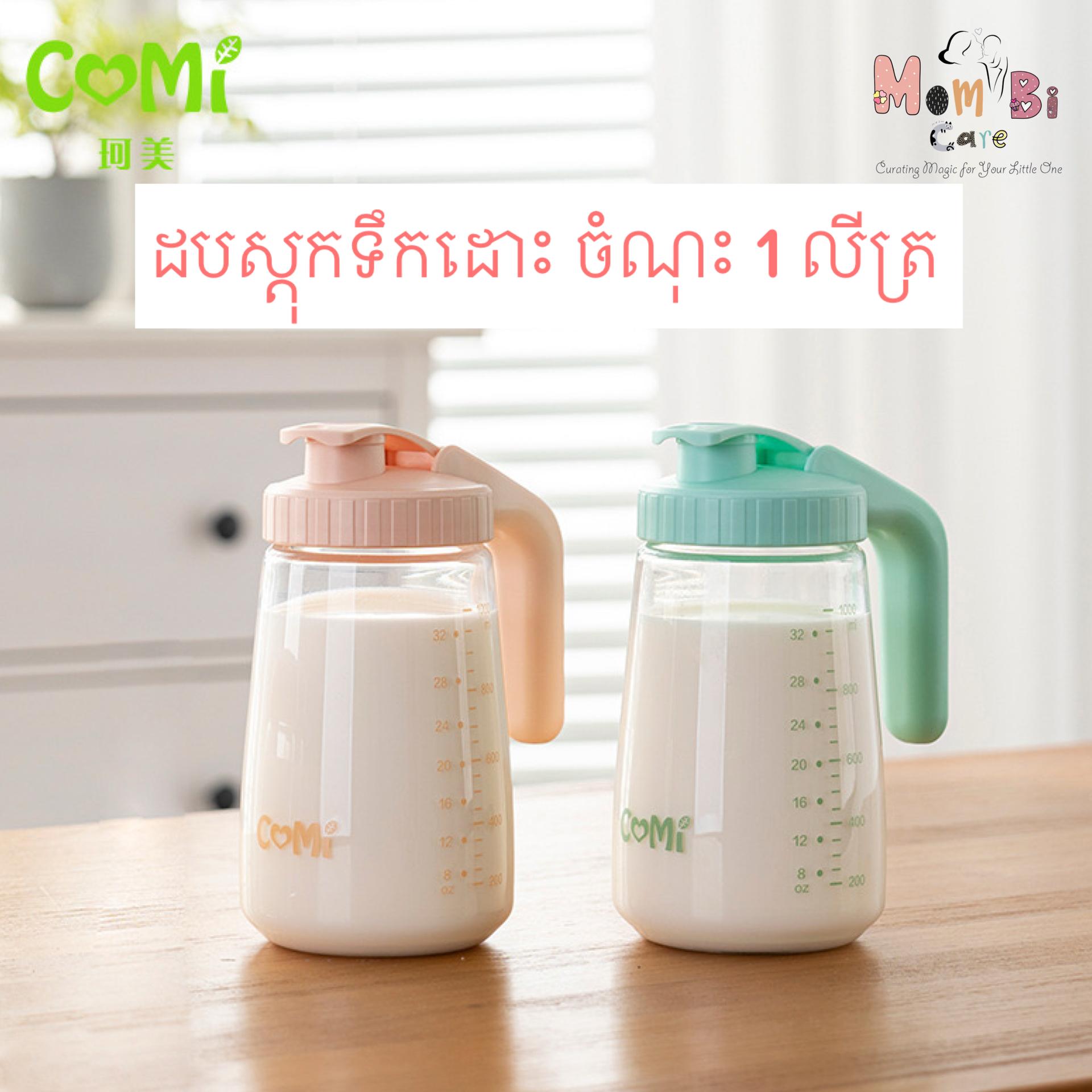 កែវថ្មស្តុកទឹកដោះខ្នាតធំ COMI ចំណុះ 1លីត្រ មួយ