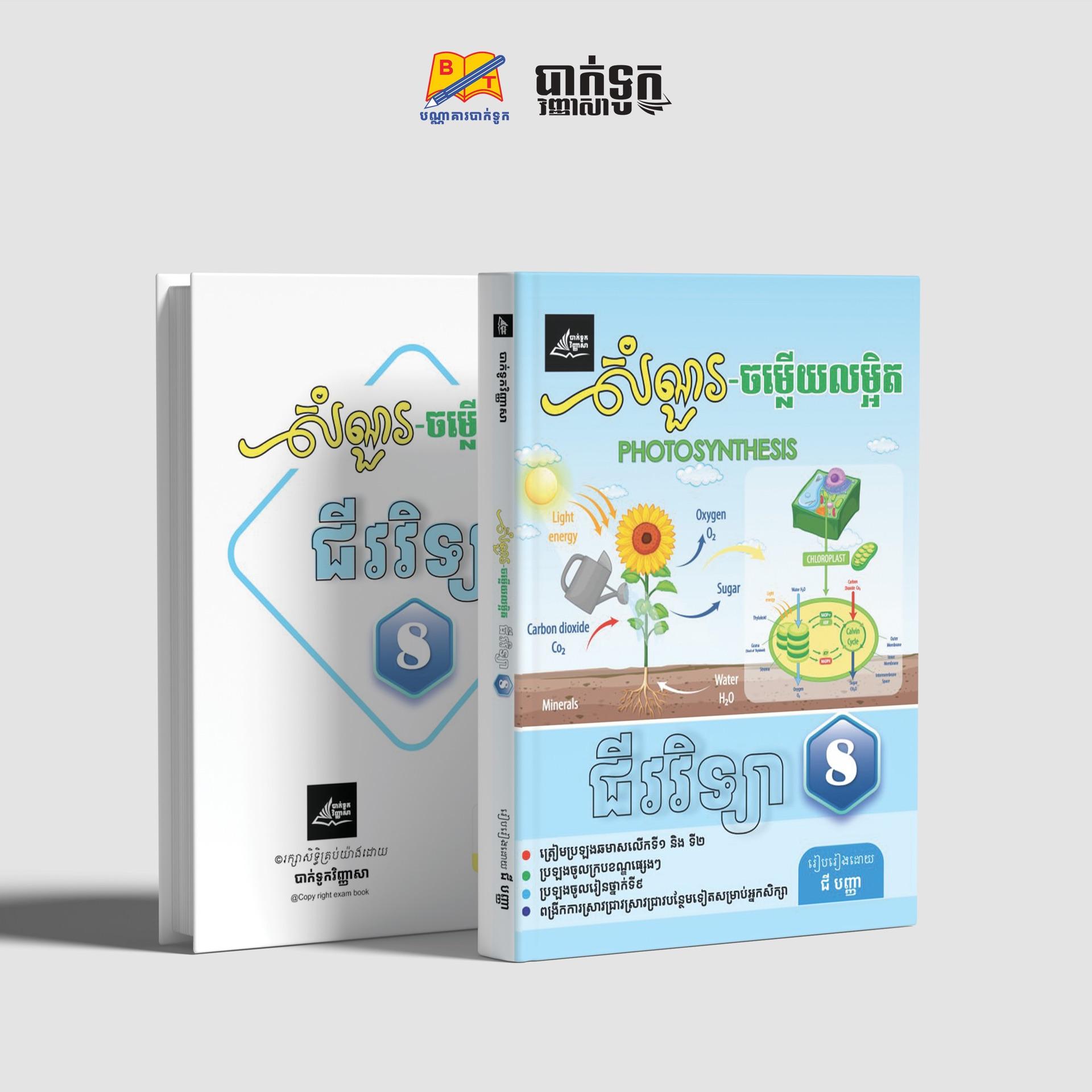 សំណួរចម្លើយលម្អិតជីវវិទ្យាថ្នាក់ទី8