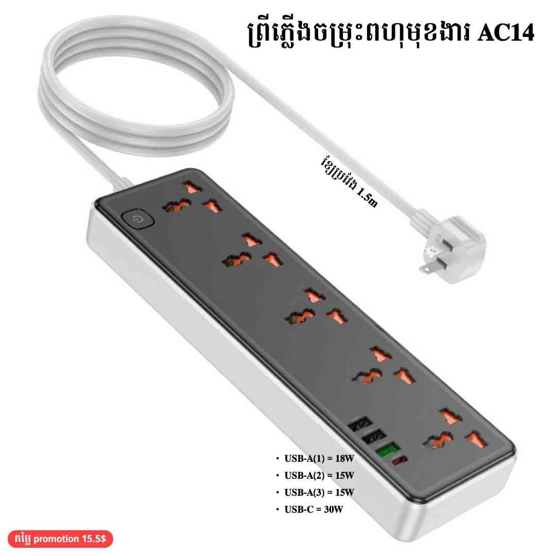ព្រីភ្លើងចម្រុះពហុមុខងារ 𝐀𝐂𝟏𝟒