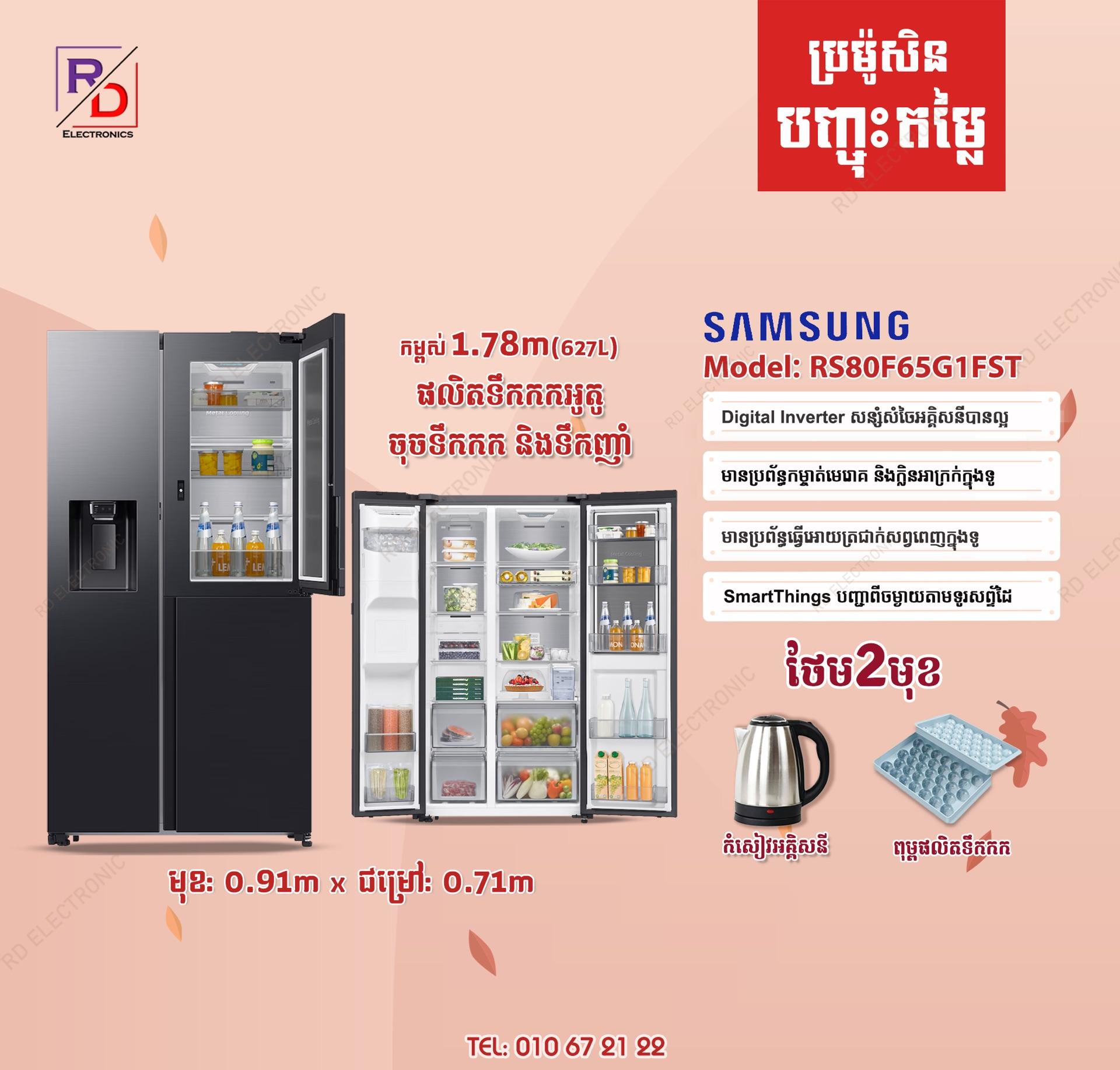 ទ្វា៣ ផលិតទឹកកក ចុចទឹកកក និងទឹក - 1.78m (641)