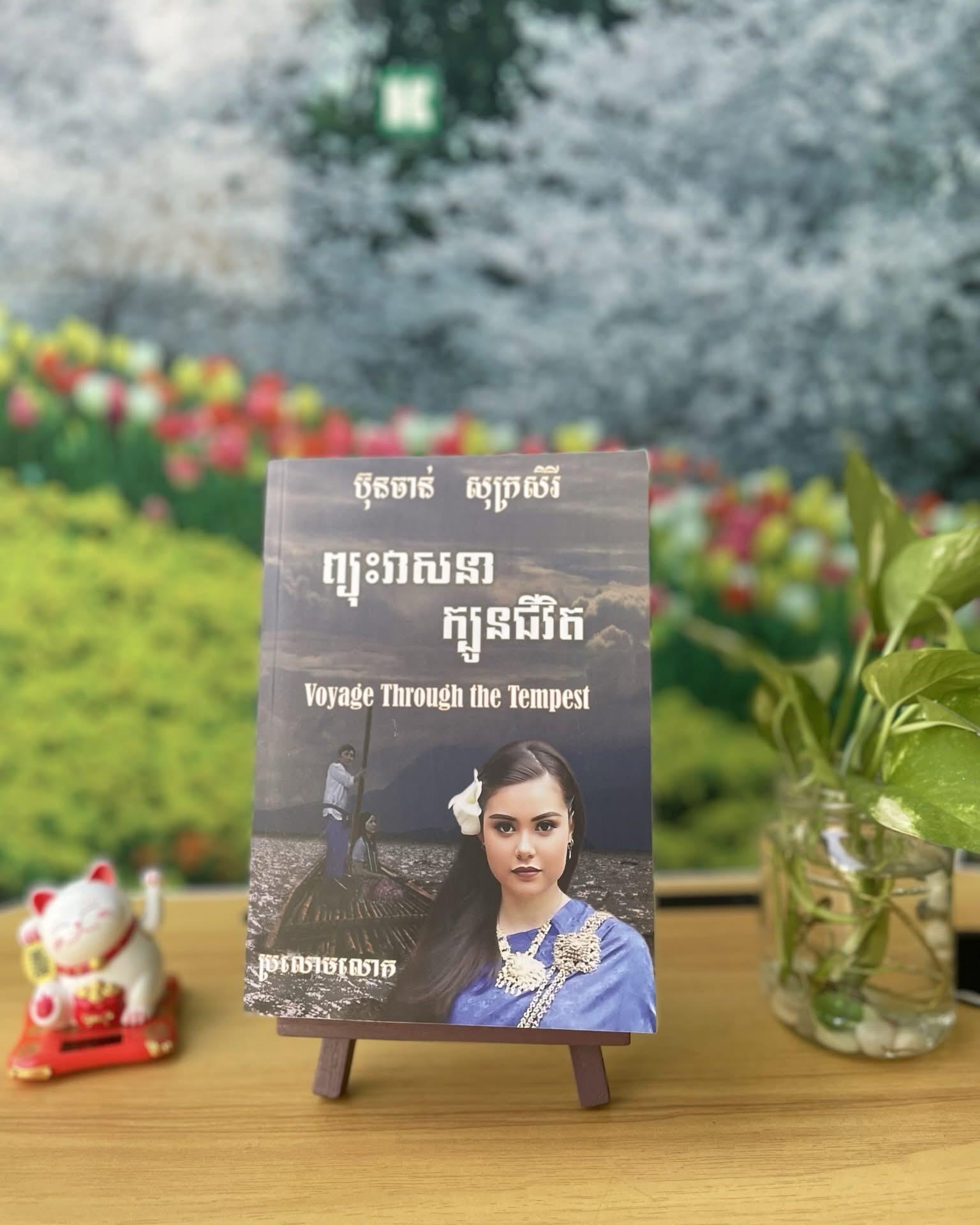 ព្យុះវាសនាក្បូនជីវិត