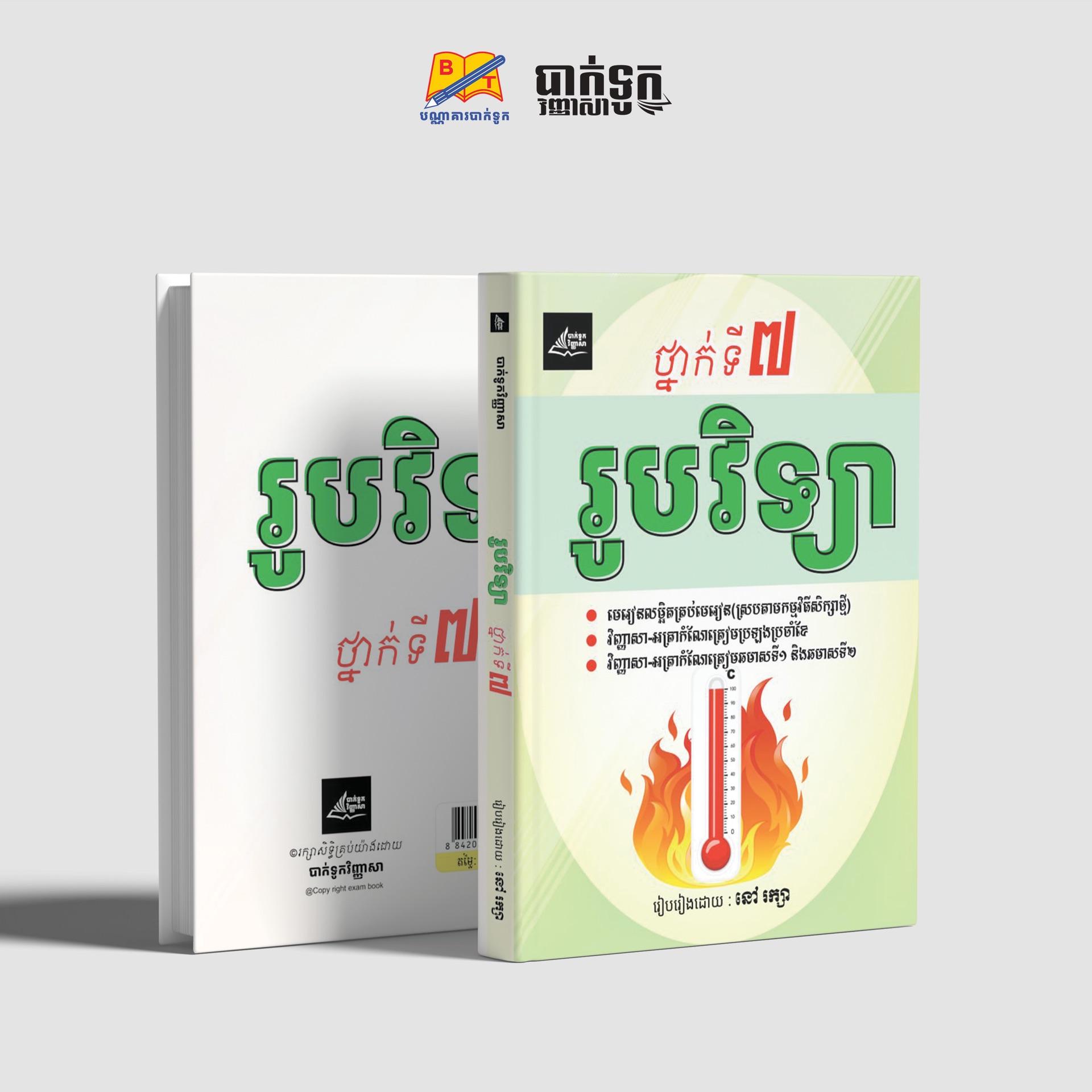 រូបវិទ្យាថ្នាក់ទី7