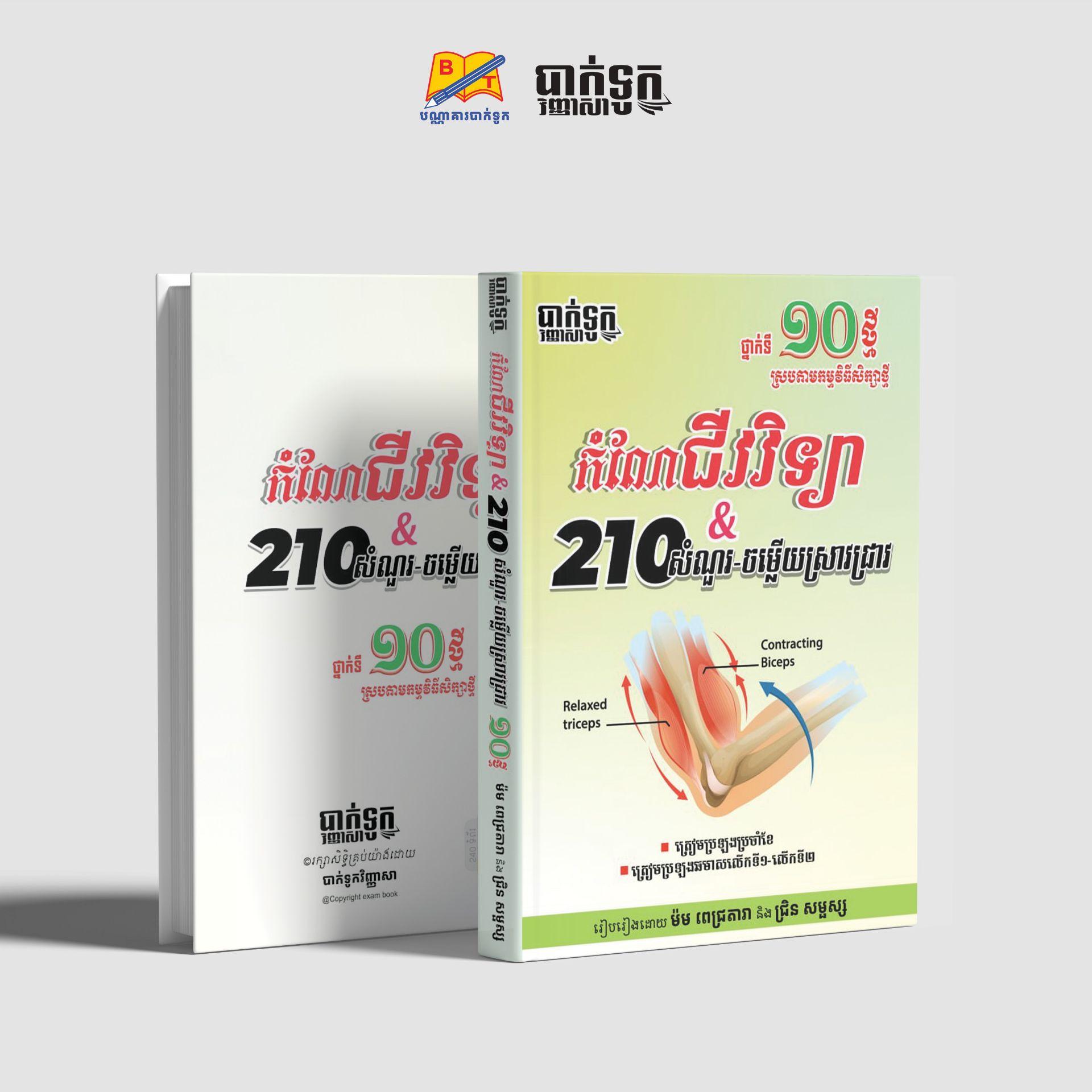 កំណែជីវវិទ្យា&210សំណួរ-ចម្លើយស្រាវជ្រាវថ្នាក់ទី10ថ្មី