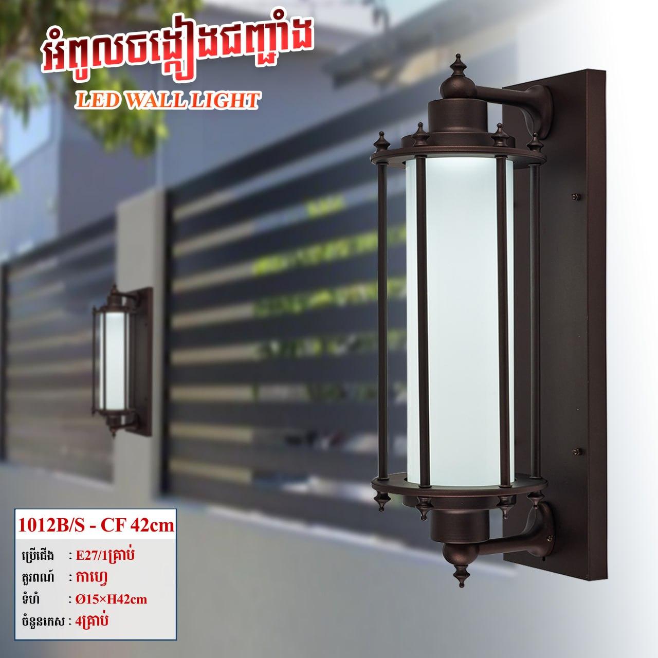 អំពូលជញ្ចាំងក្រៅផ្ទះ