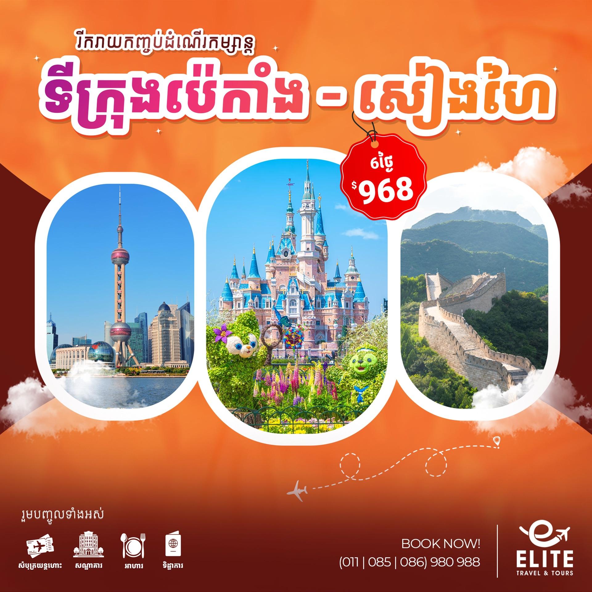China: Beijing-Shanghai | ប្រទេសចិន៖ ទីក្រុងប៉េកាំង-សៀងហៃ