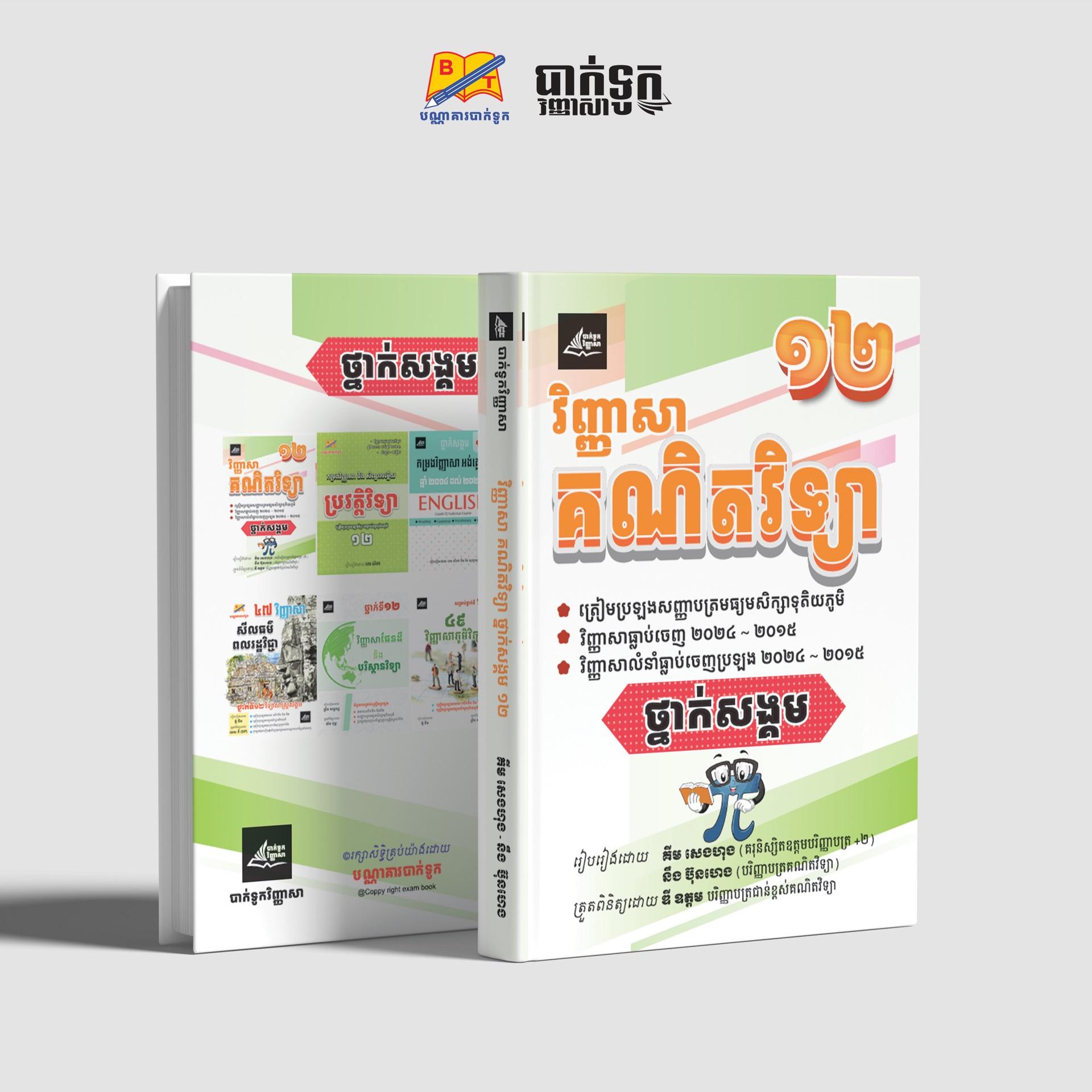 វិញ្ញាសាគណិតវិទ្យាថ្នាក់ទី12(សង្គម)